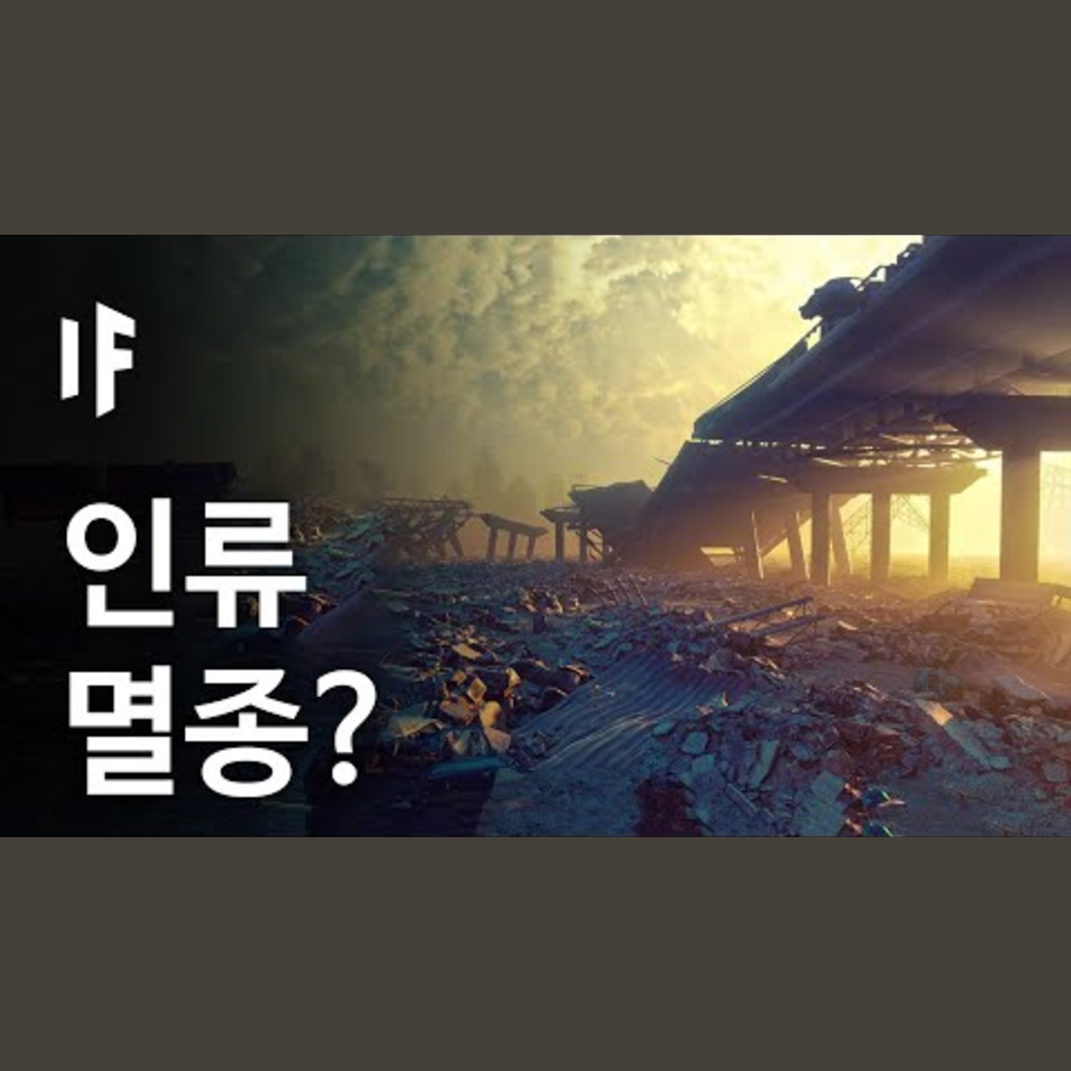 만약에 우리가 인류 멸종의 시간을 안다면? | 만약에 What If Korea episode artwork
