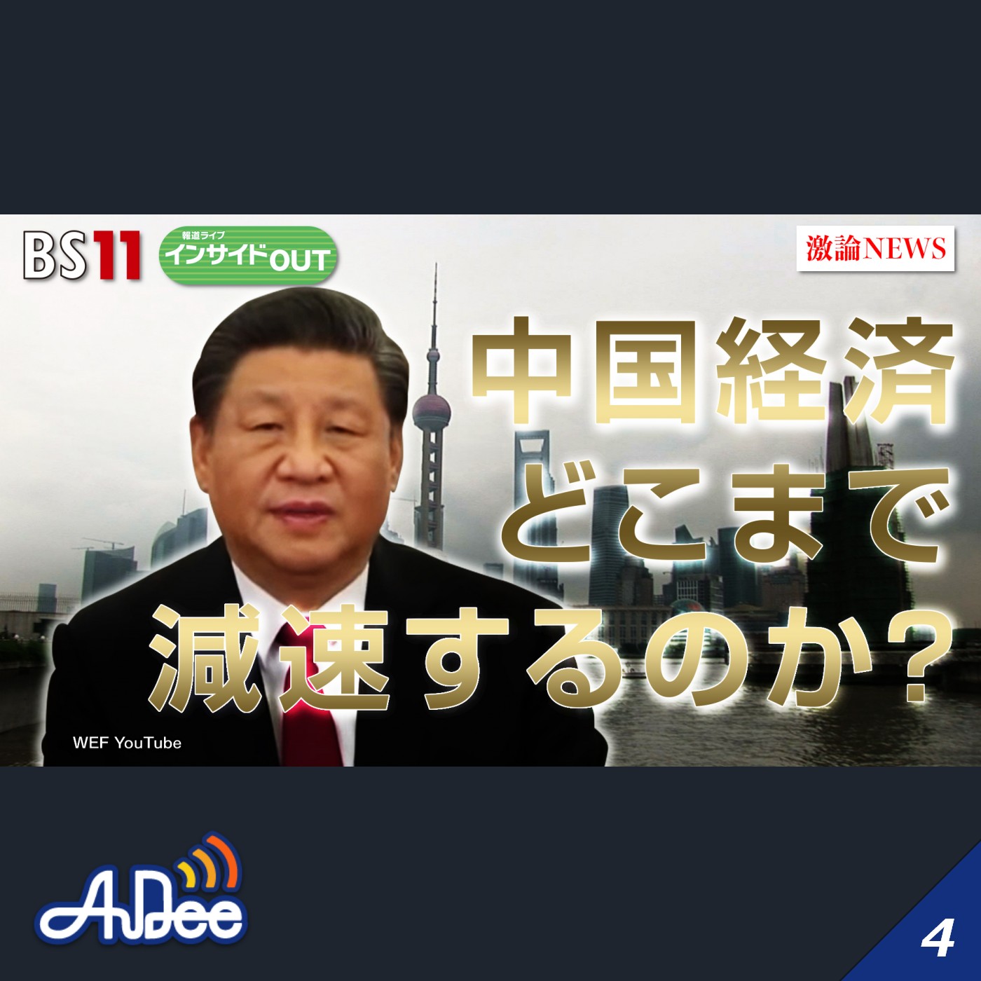 2024年10月23日OA 「不動産不況に歯止めかからず 習政権に改善策は？」 episode artwork