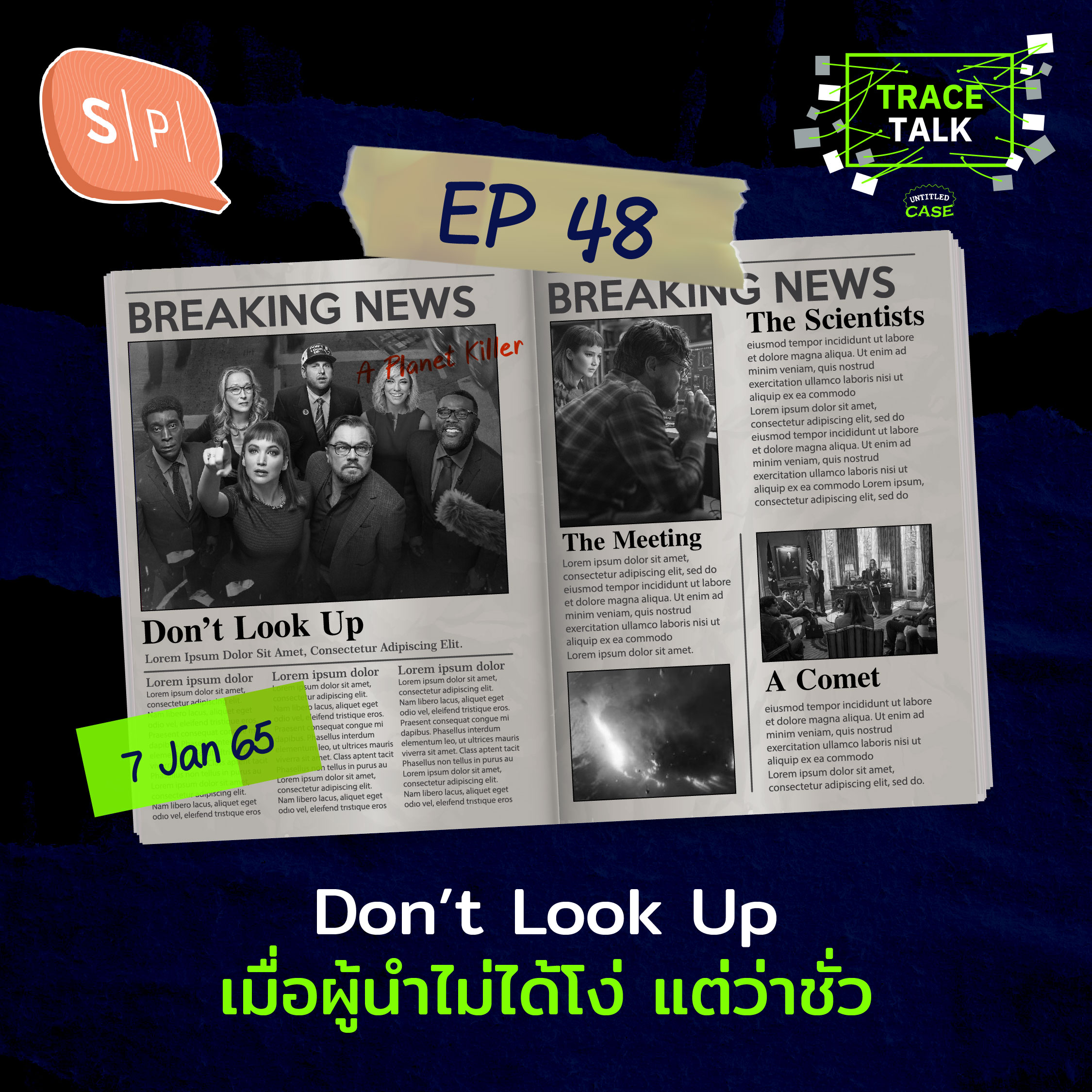 Don’t Look Up เมื่อผู้นำไม่ได้โง่ แต่ว่าชั่ว | Trace Talk EP48
