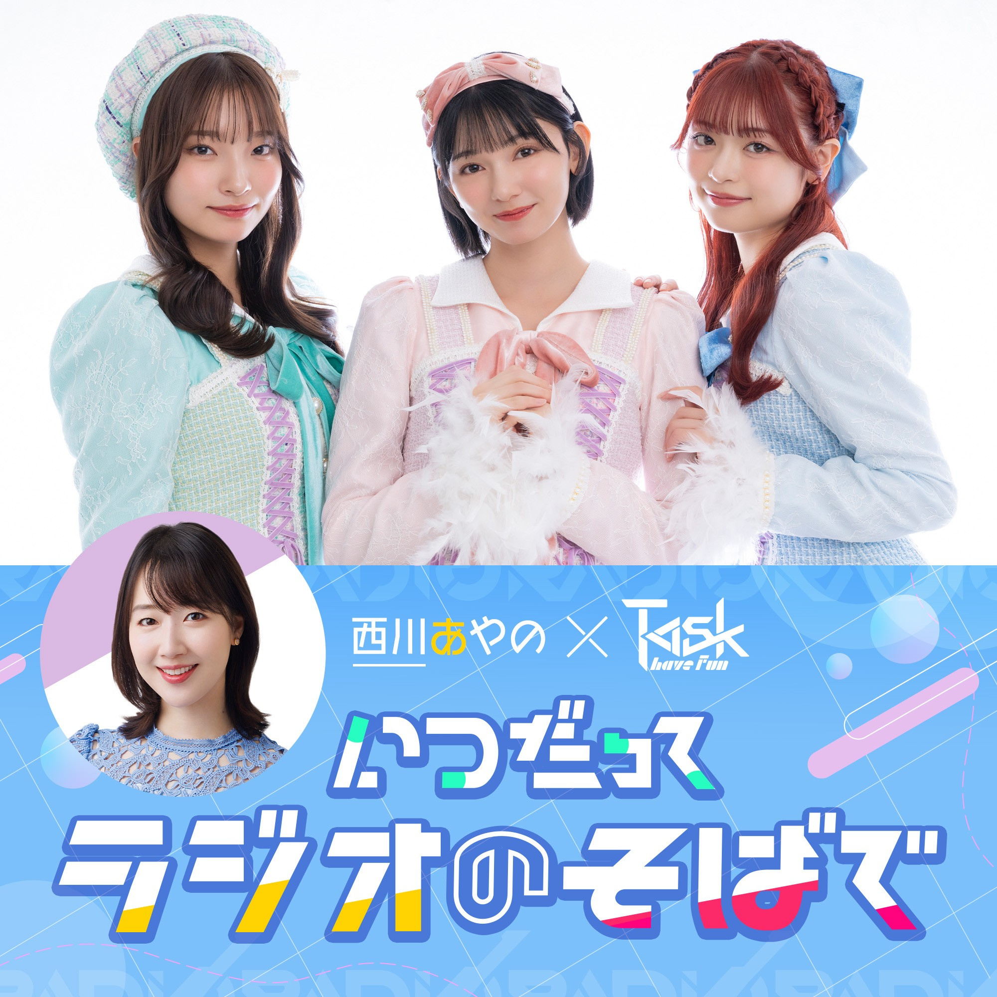 西川あやの×Task have Fun いつだってラジオのそばで