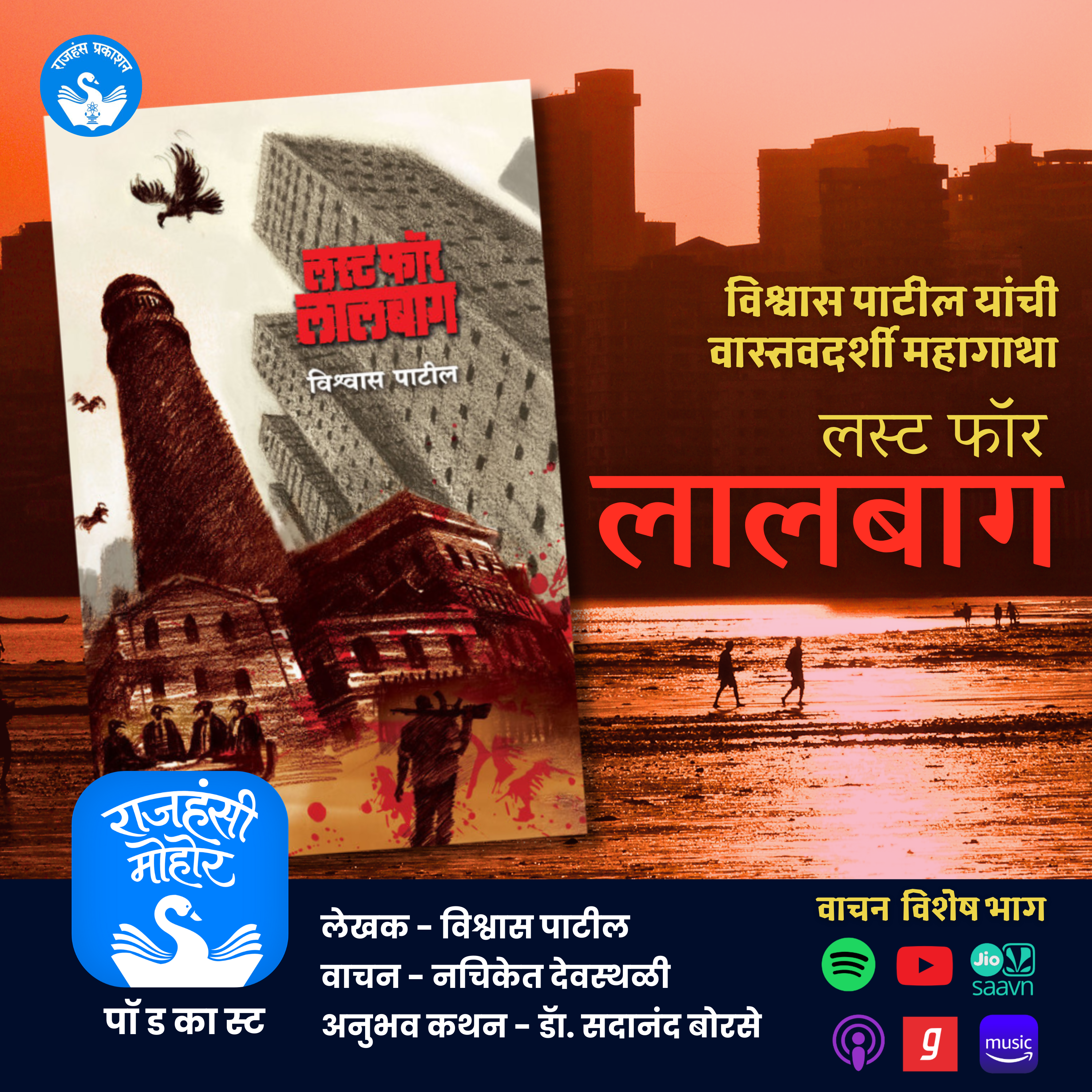 विश्वास पाटील यांची वास्तवदर्शी महागाथा | Lust for Lalbaug | Vishwas Patil