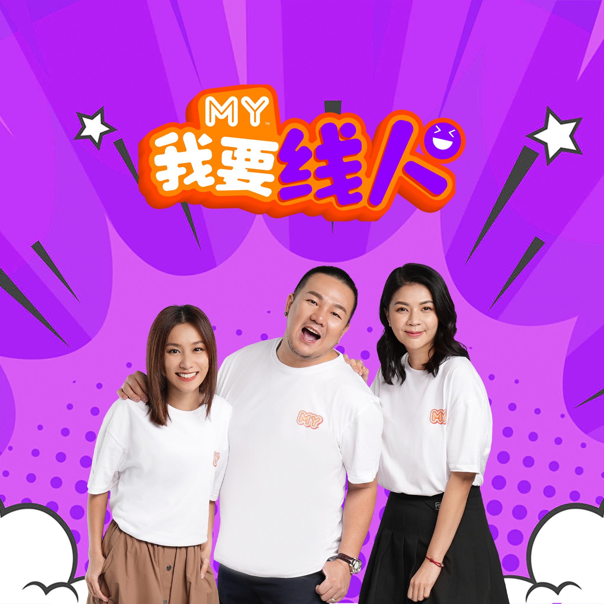 MY | 可以车林德荣的脸在沙发上吗❓🛋️ | MY 我要线人 20230427