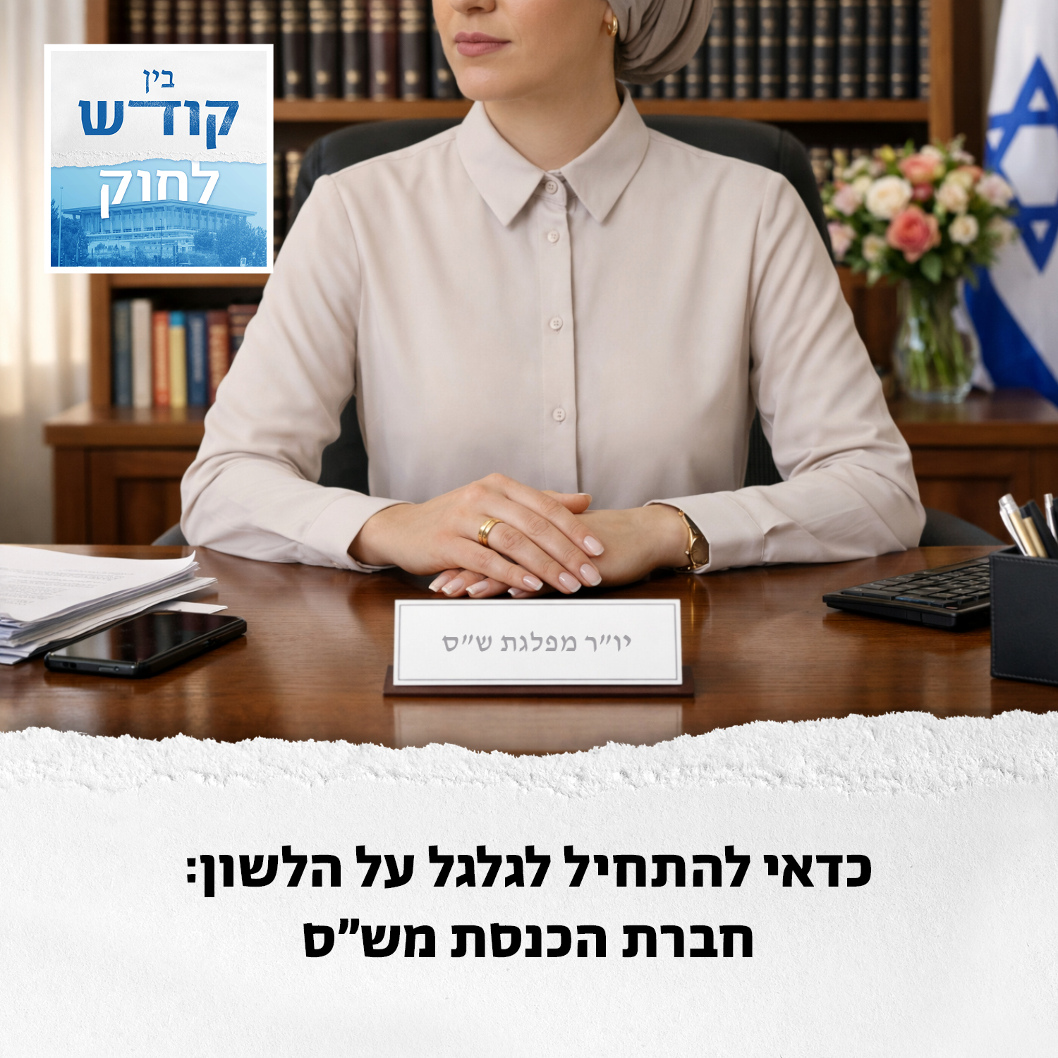 בקרוב? חברת הכנסת מטעם ש"ס
