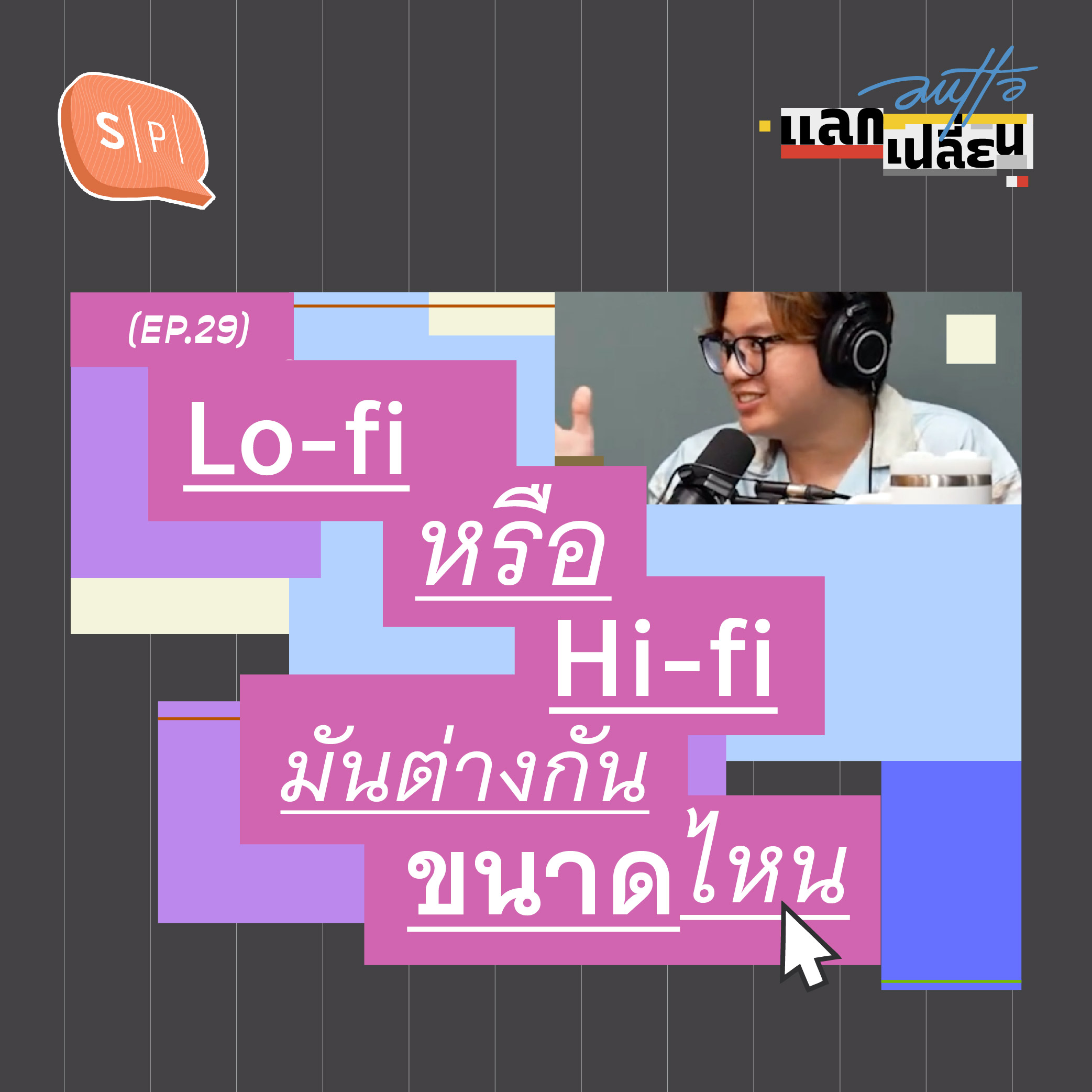 Lo-fi หรือ Hi-fi มันต่างกันขนาดไหน | AUTTA แลกเปลี่ยน EP29