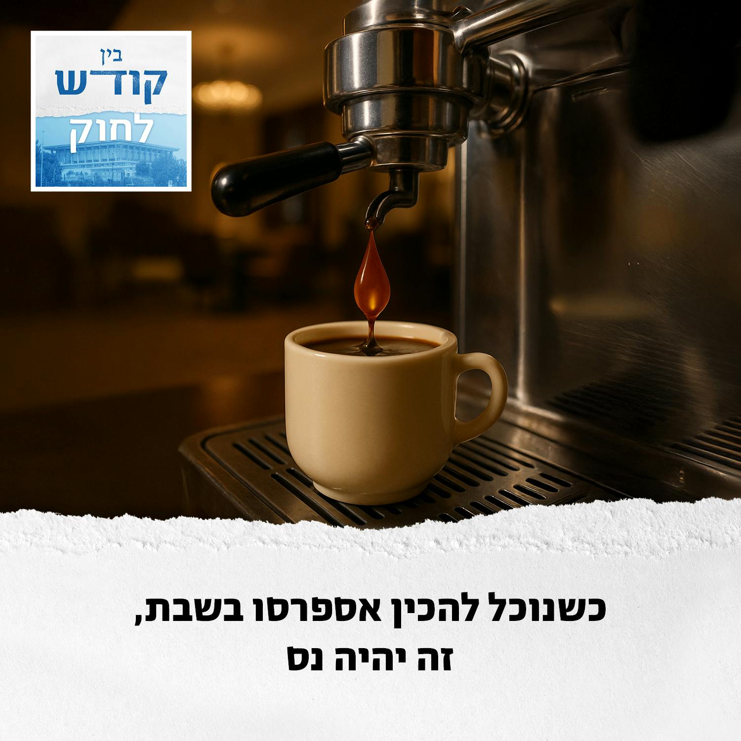 אספרסו במלון בשבת - זה נס אספרסו במלון בשבת - זה נס