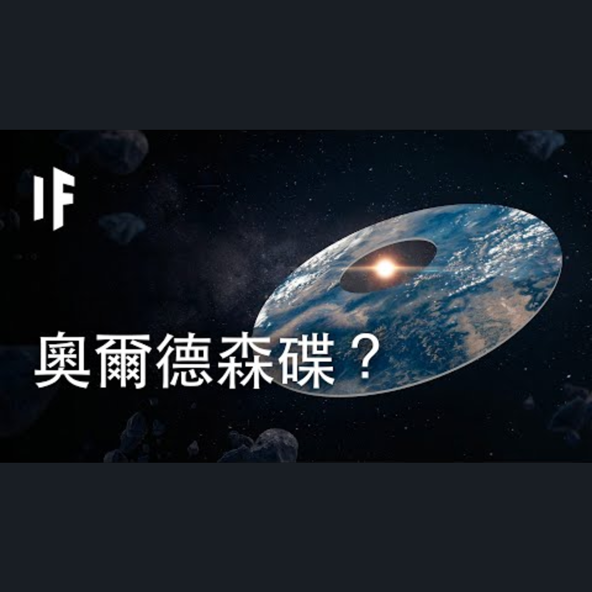 如果我們能造出一個奧爾德森碟？| 大膽科學 episode artwork