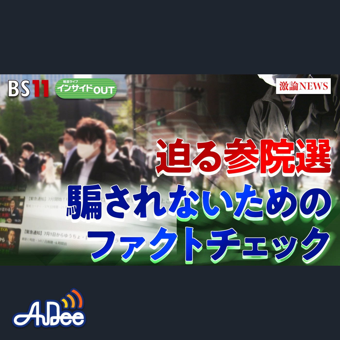 2025年6月26日OA　「来たる参院選　フェイク情報に騙されない！ファクトチェックの重要性」 episode artwork