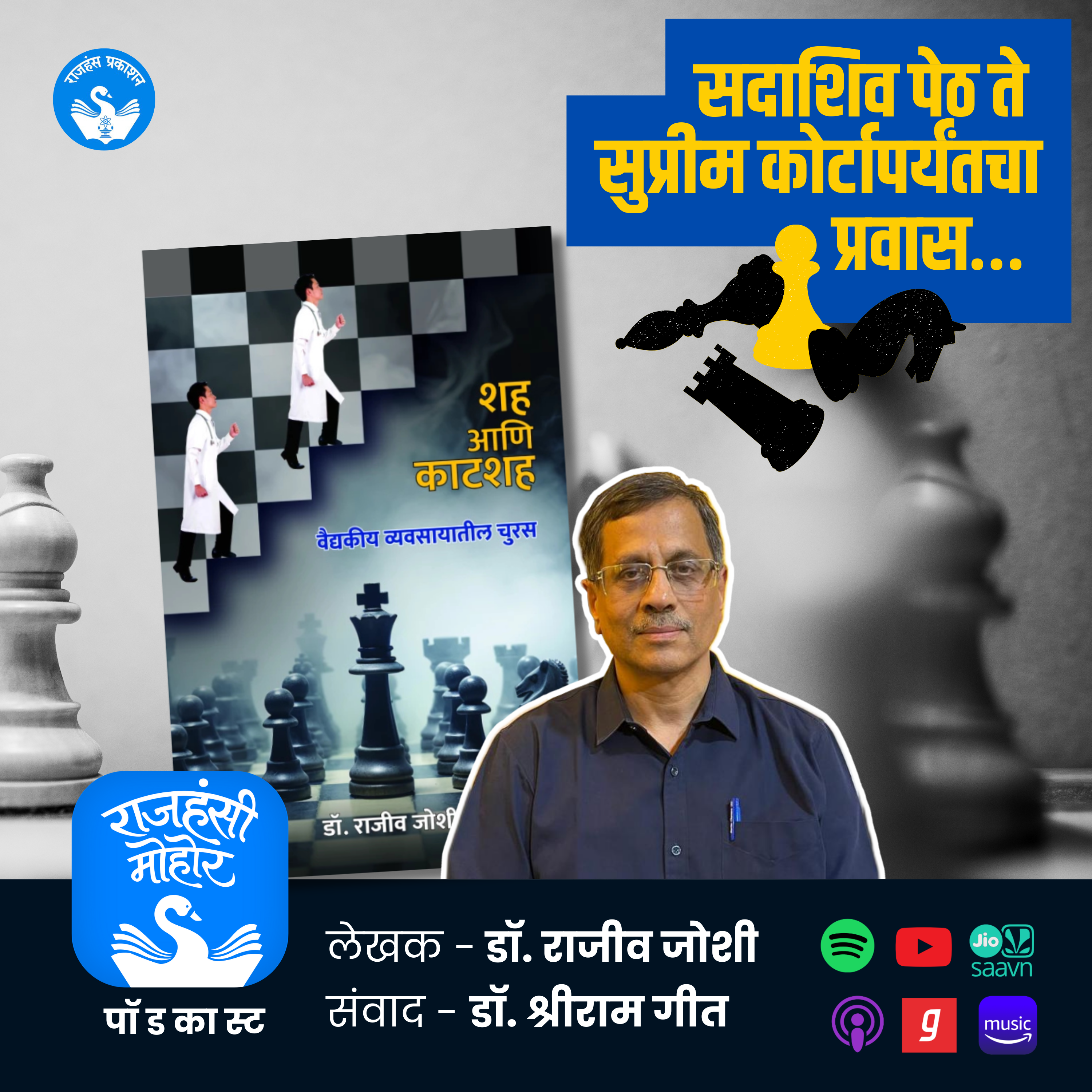34. शह आणि काटशह | Dr Rajeev Joshi | Dr Shreeram Geet | Book Reivew