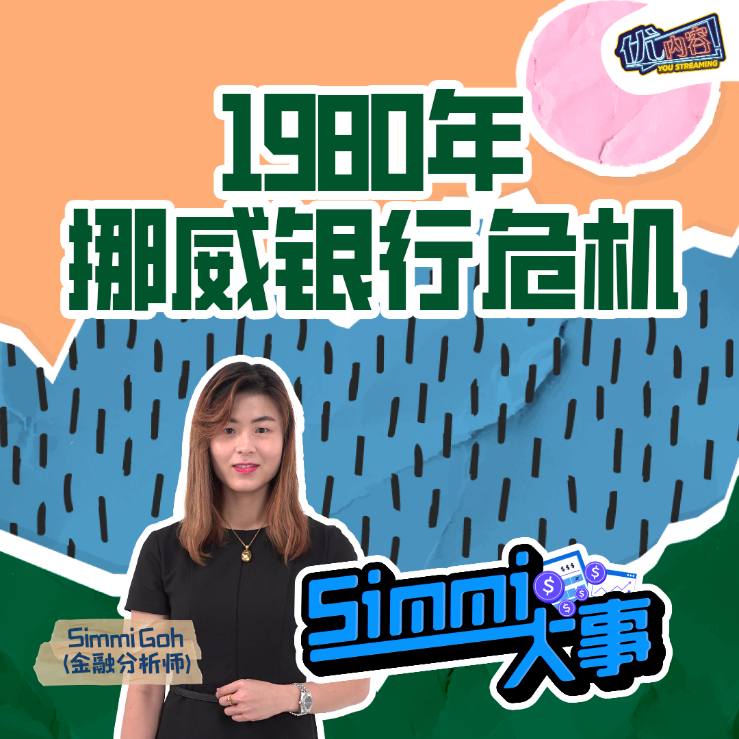 1980年挪威银行危机 | 优内容《SIMMI大事​》 episode artwork