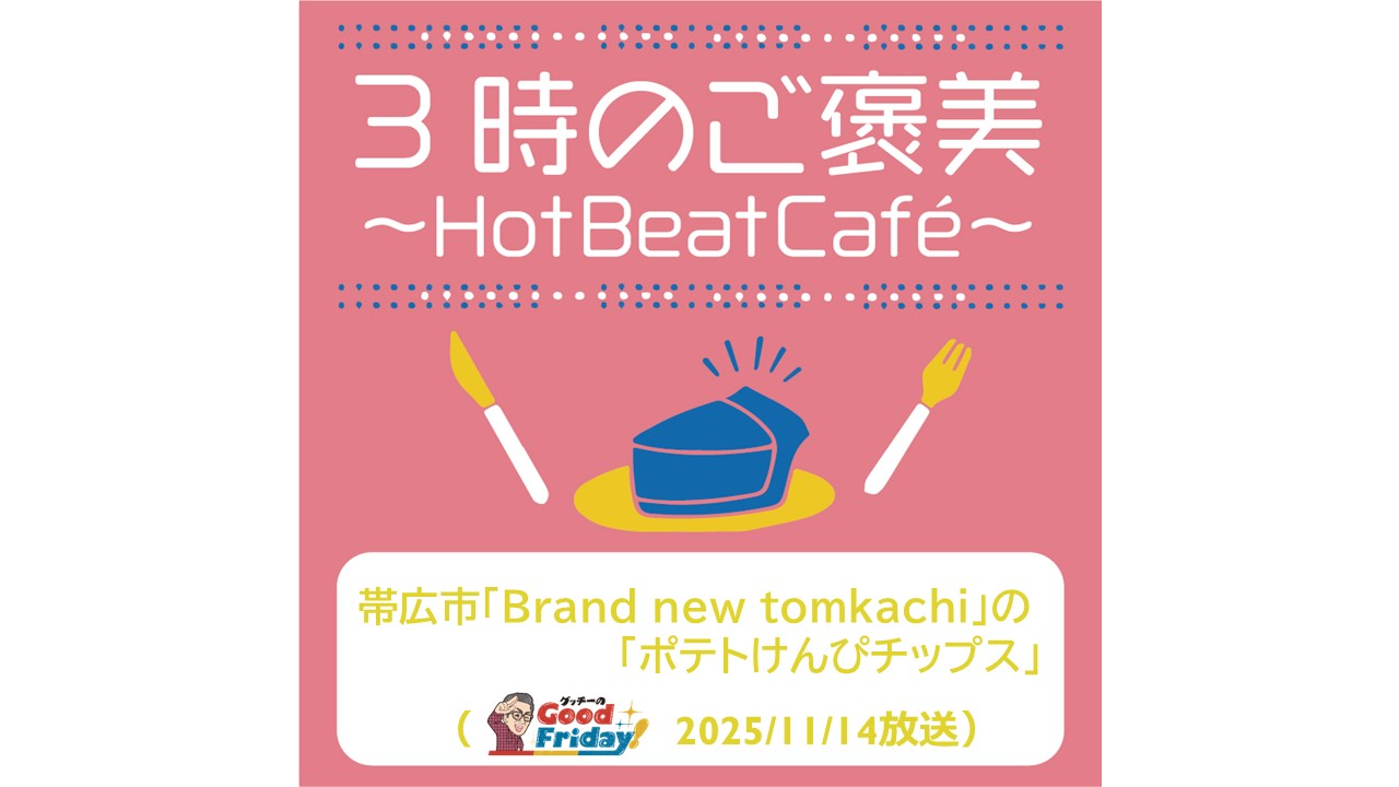 帯広市「Brand new tokachi」の「ポテトけんぴチップス」【グッチーのGood Friday! 2025年11月14日放送】