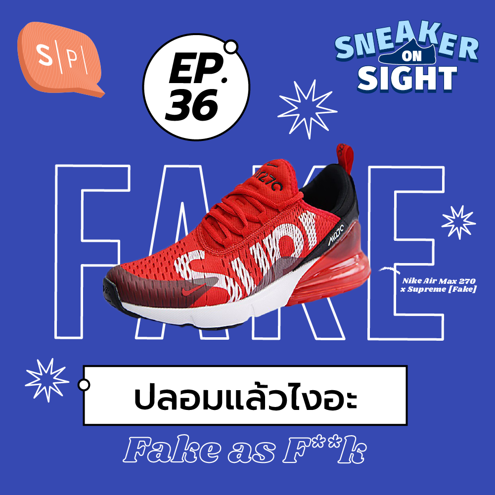 ปลอมแล้วไงอะ? | Sneaker On Sight EP36
