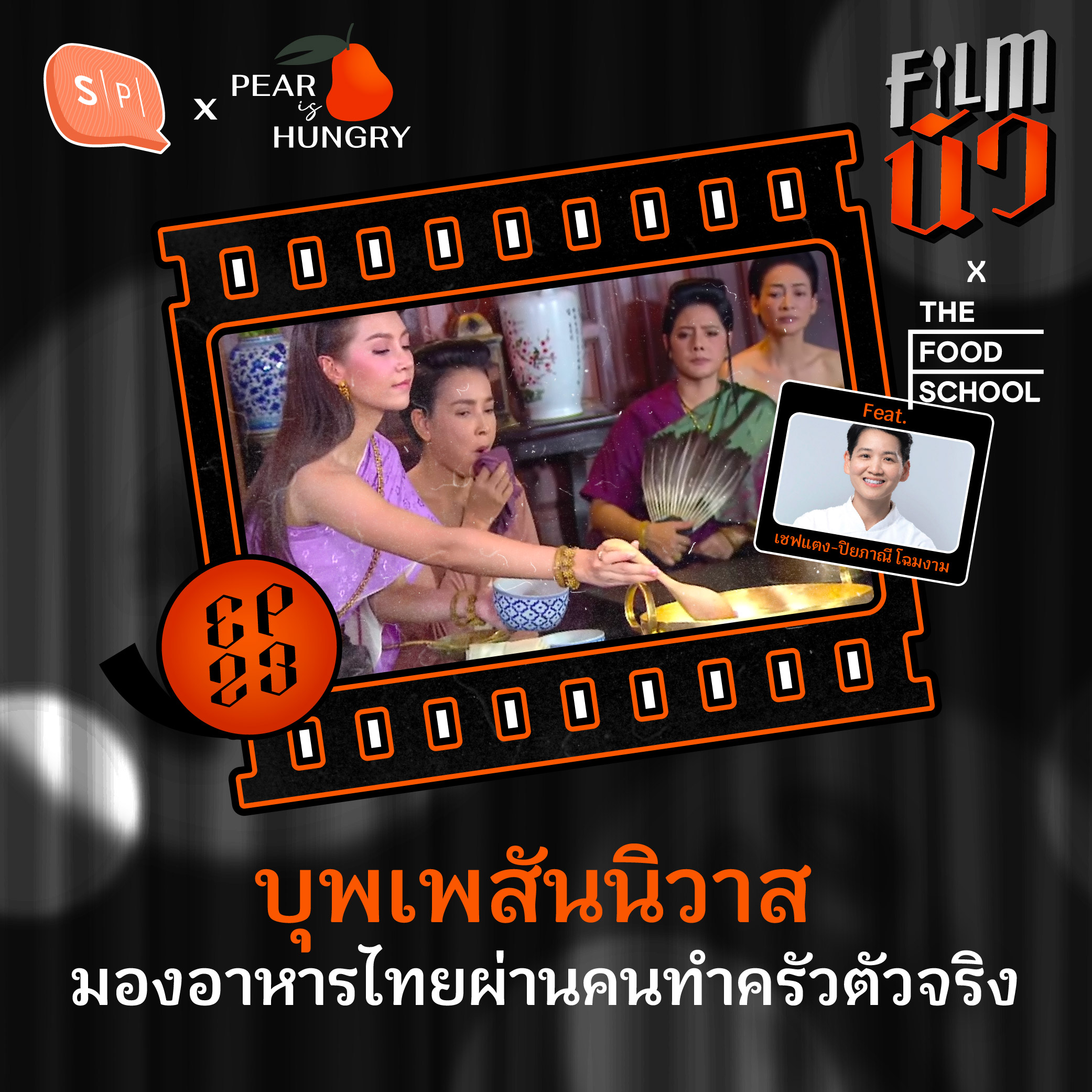 บุพเพสันนิวาส มองอาหารไทยผ่านคนทำครัวตัวจริง Feat. เชฟแตง-ปิยภาณี โฉมงาม | EP23