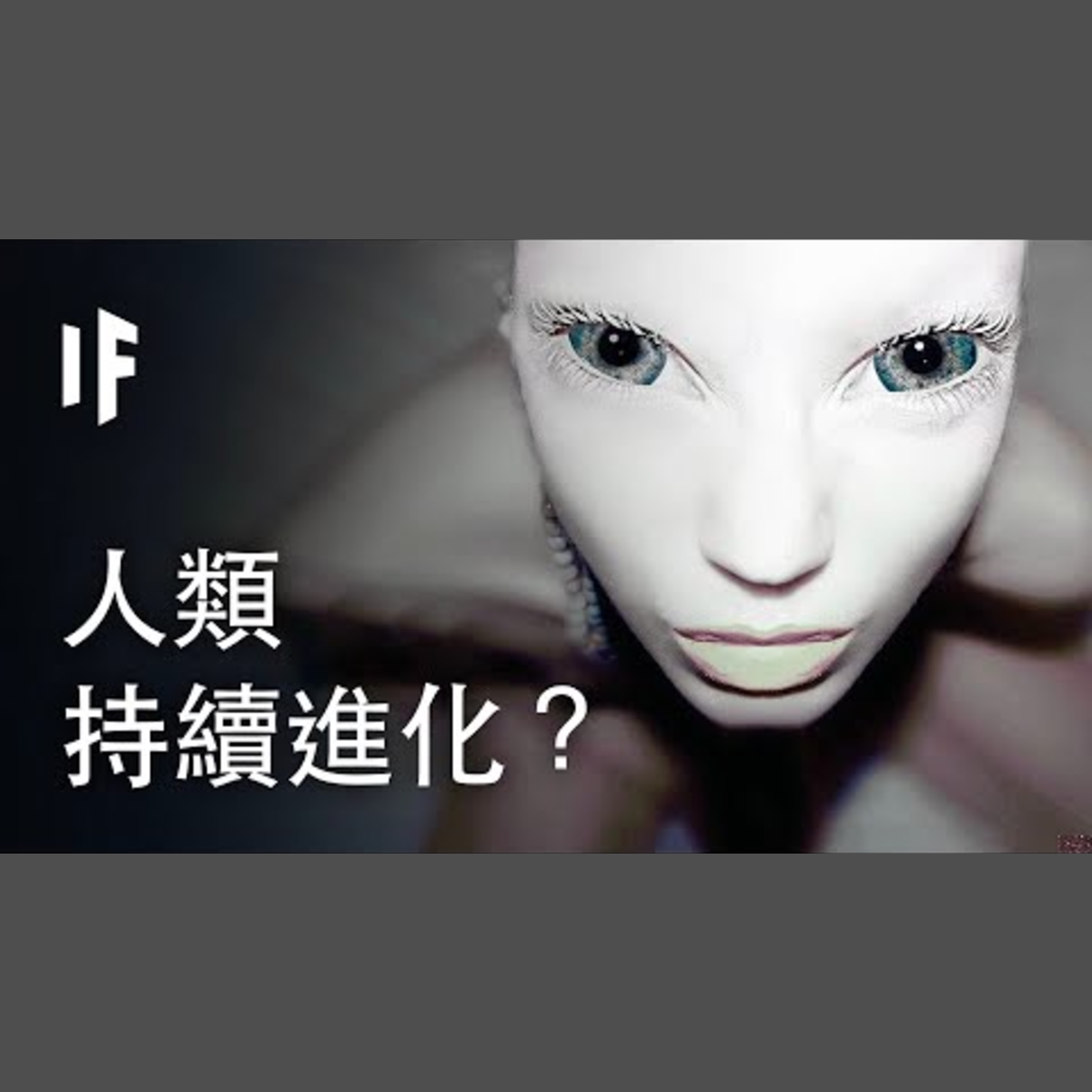 如果我們的身體持續進化？| 大膽科學 episode artwork