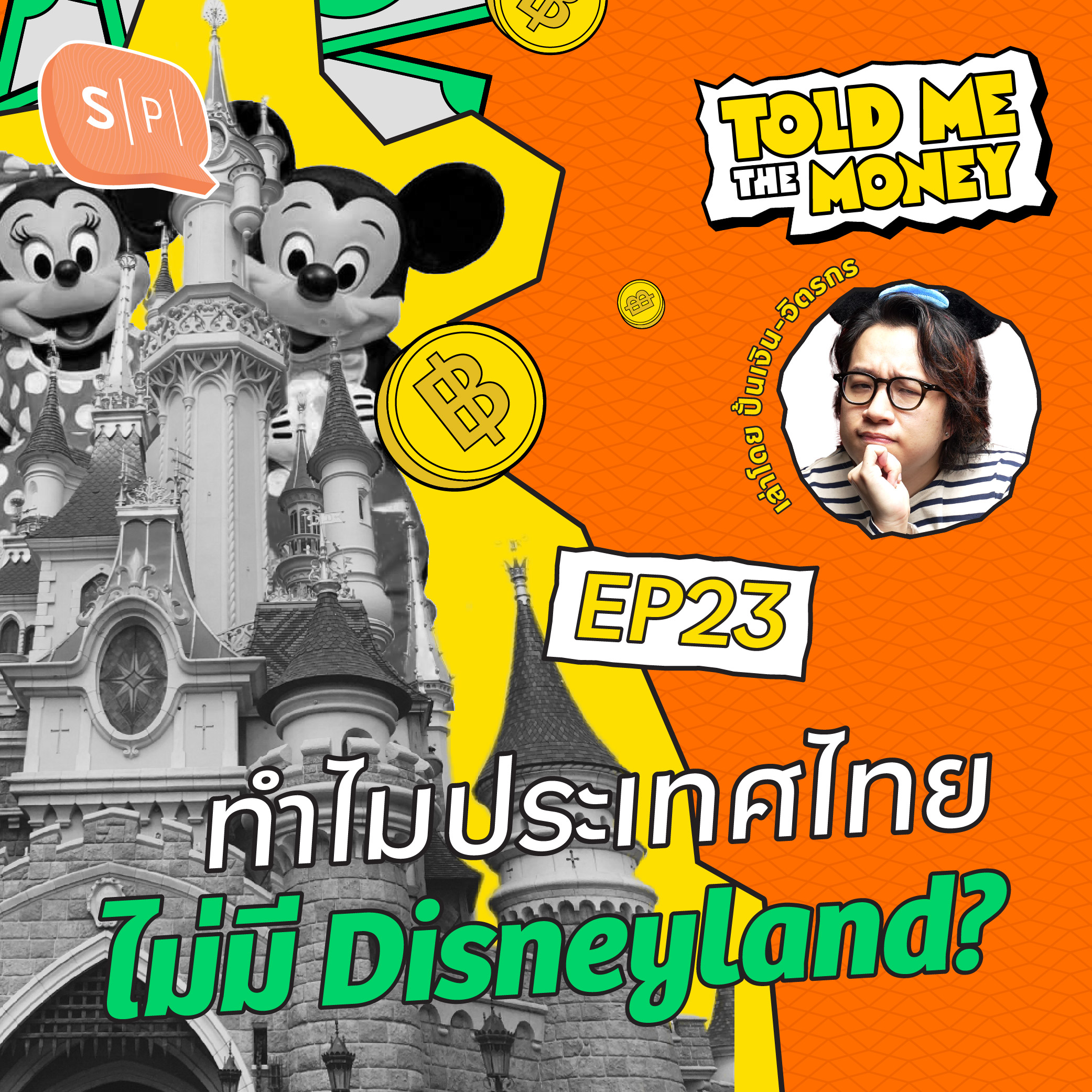 เหตุผลที่ Disneyland ไม่มาเปิดที่ประเทศไทย? | TOLD ME THE MONEY EP23