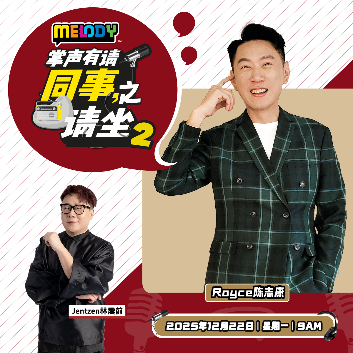 MELODY|同事请坐2: Royce 陈志康|掌声有请 20251222