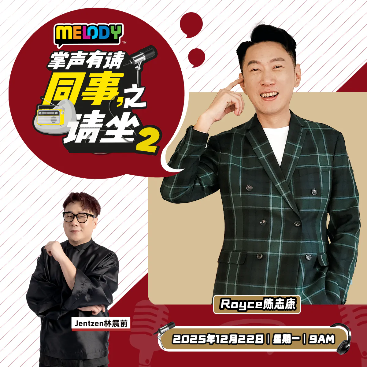 MELODY|同事请坐2: Royce 陈志康|掌声有请 20251222