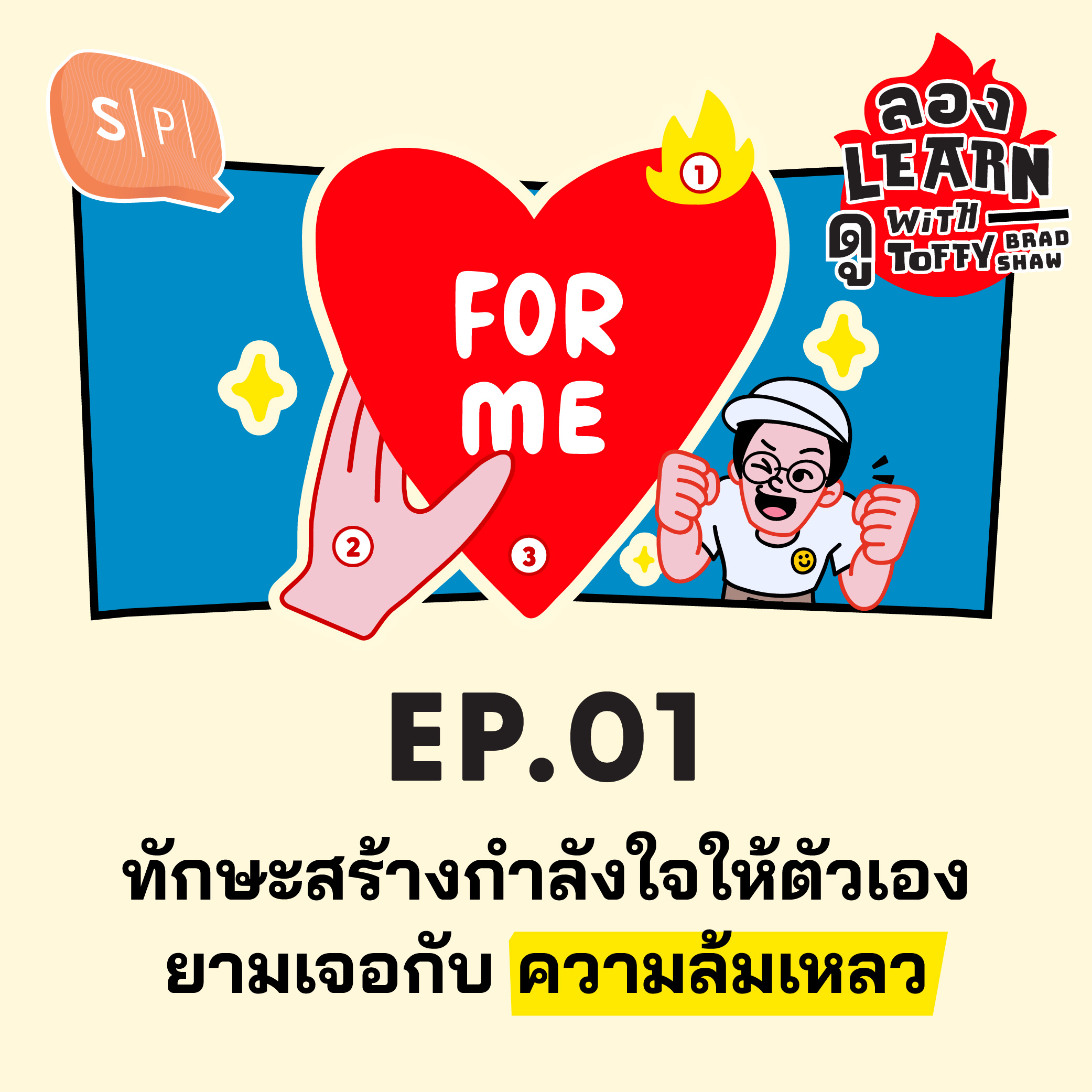 ทักษะสร้างกำลังใจให้ตัวเอง ยามเจอกับความล้มเหลว | ลอง Learn ดู EP01