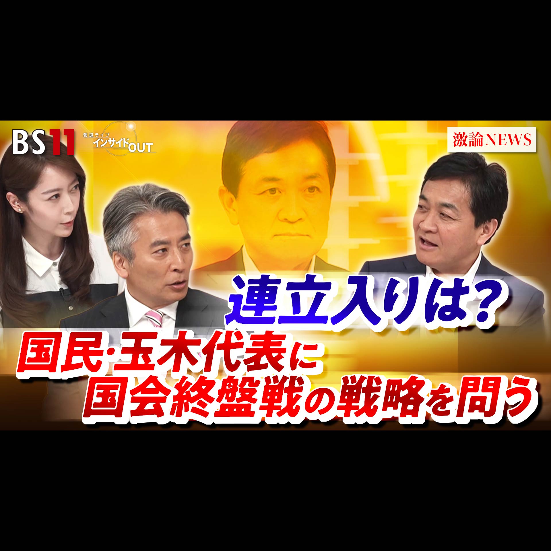 「連立入りは？ 国民・玉木代表に国会終盤戦の戦略を問う」2026年6月18日（木） episode artwork