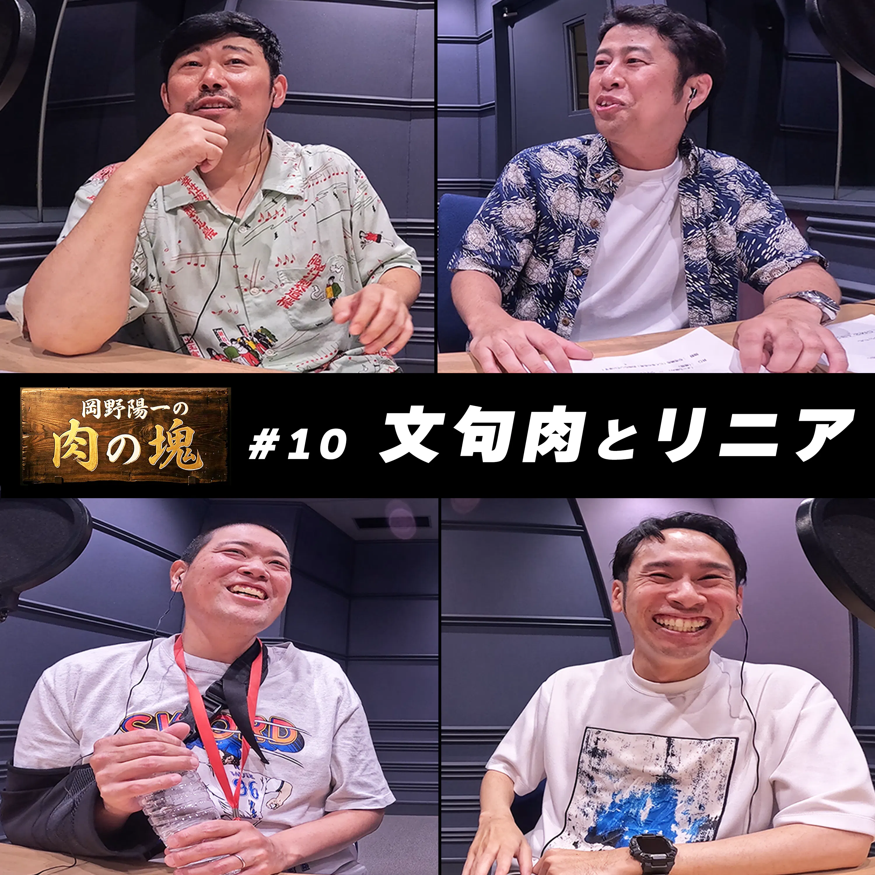 #10 文句肉(ウエストランド井口)「リニアのランクを上げよう」