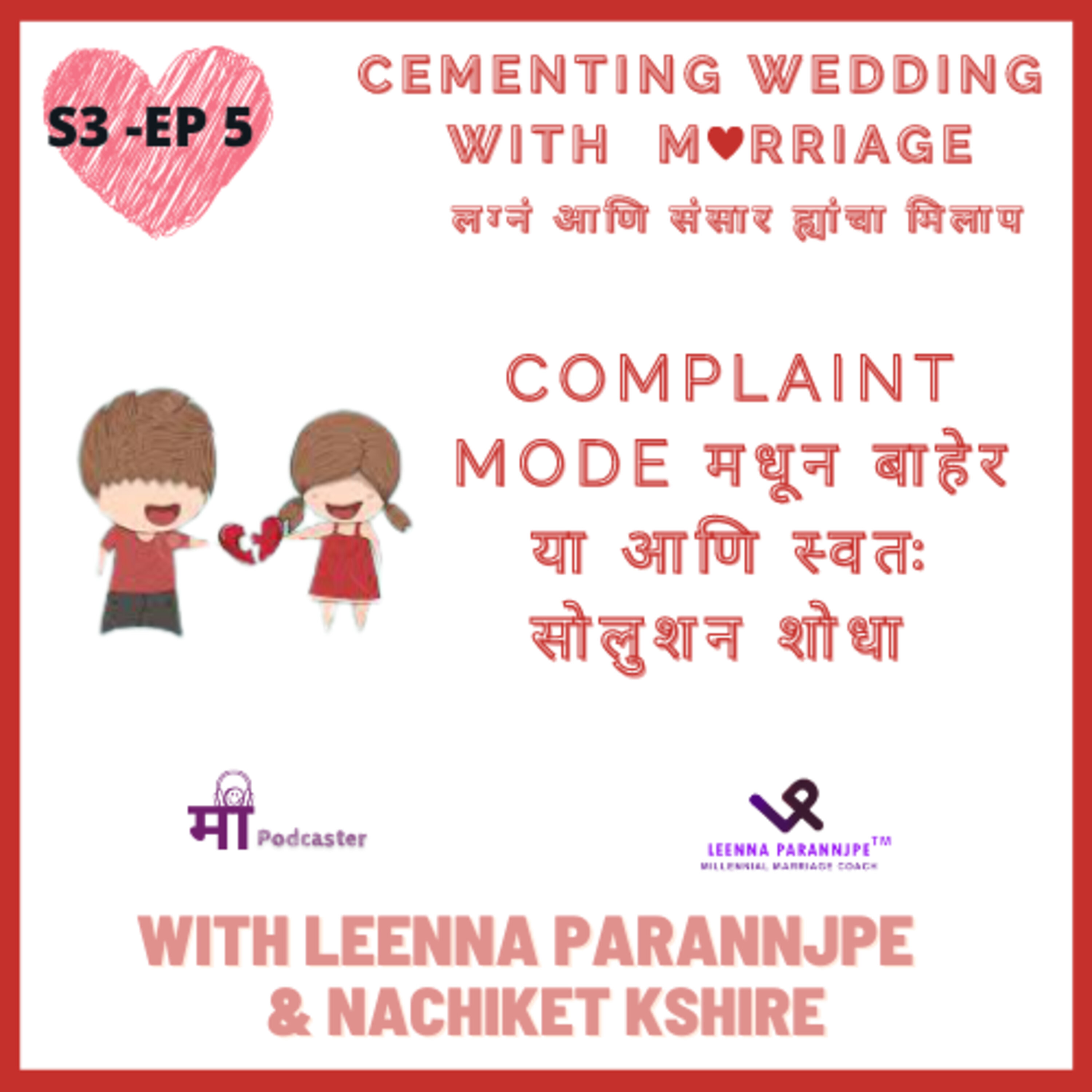 S3 EP 5 - Complaint mode मधून बाहेर या आणि स्वतः सोलुशन शोधा