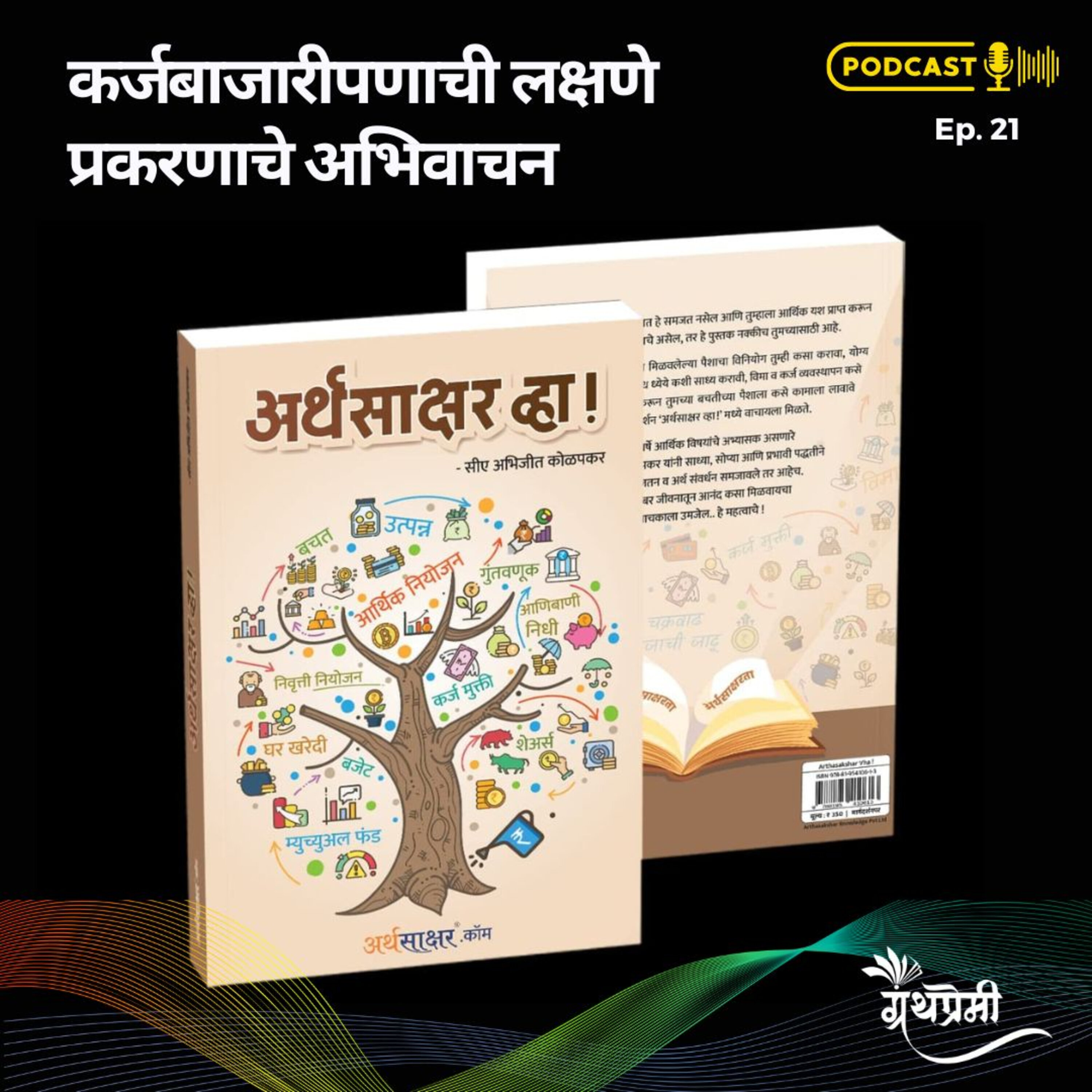 Book Reading - अर्थसाक्षर व्हा  (Arthsakshar Vha) या पुस्तकातून कर्जबाजारीपणाची लक्षणे प्रकरणाचे अभिवाचन episode artwork