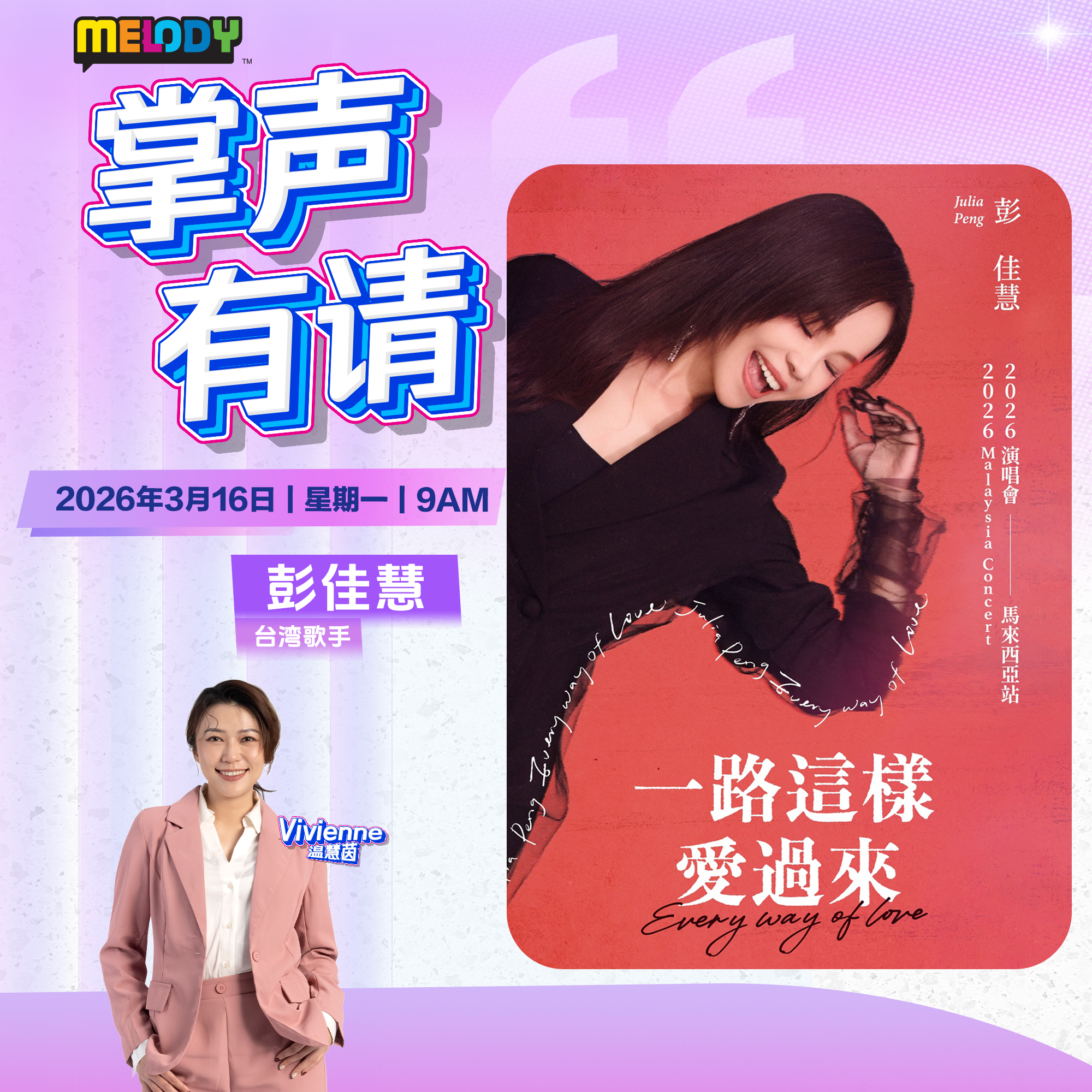 MELODY｜台湾歌手 —— 彭佳慧｜掌声有请 20260316