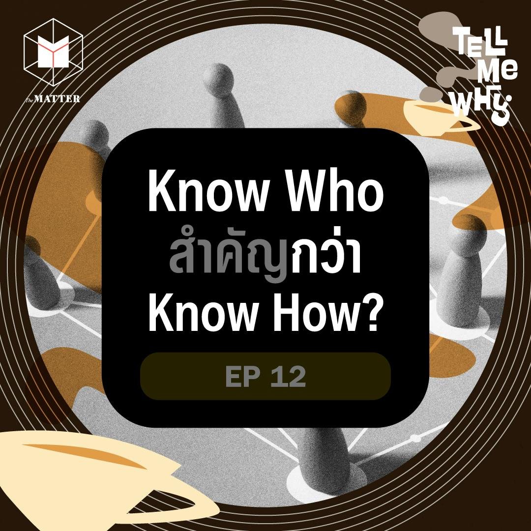ถ้ามีคอนเนคชั่น ชีวิตเราจะมีโอกาสมากขึ้น? | Tell Me Why EP12 ถ้ามีคอนเนคชั่น ชีวิตเราจะมีโอกาสมากขึ้น? | Tell Me Why EP12