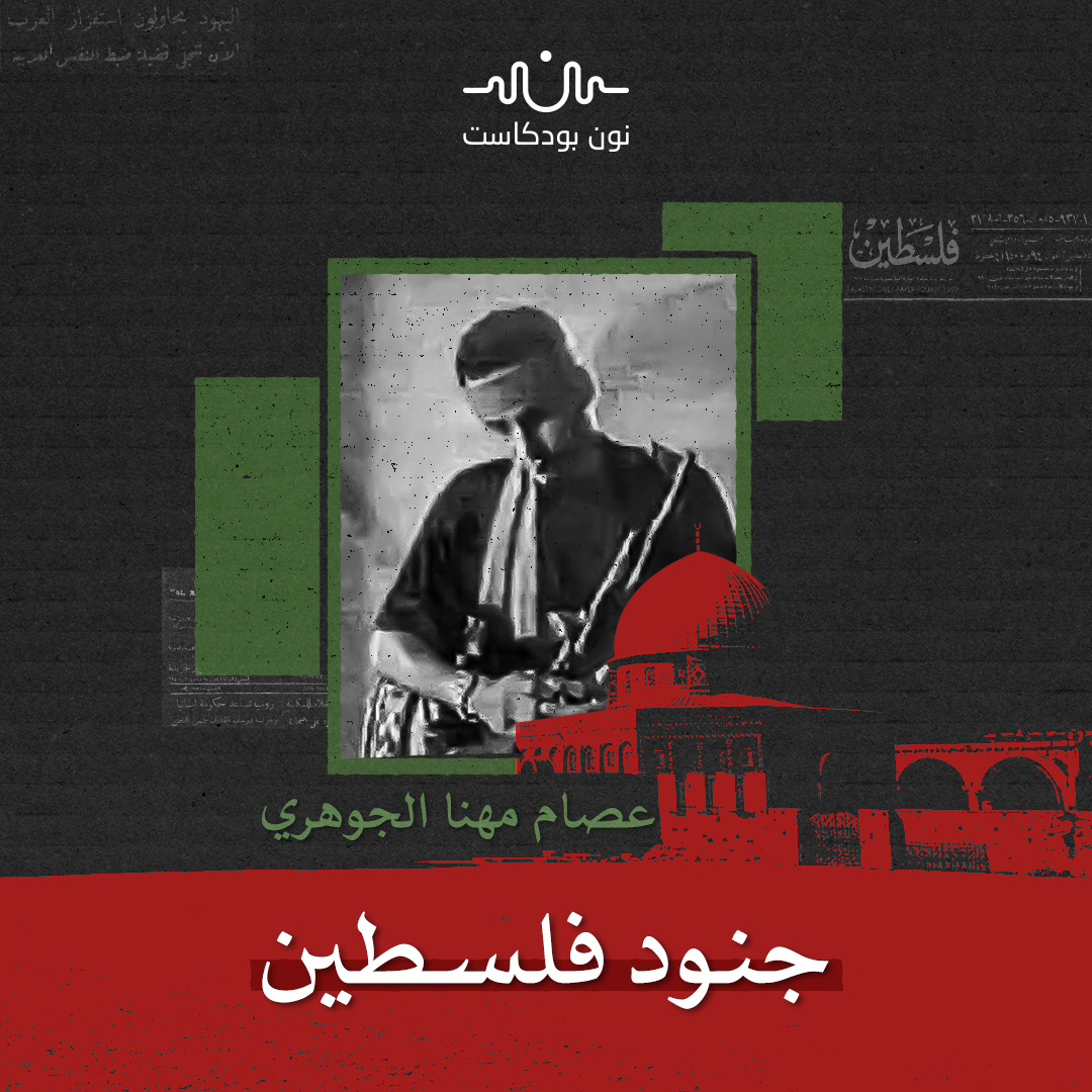 عصام الجوهري: مصري عاش في غزة وقاوم في القدس