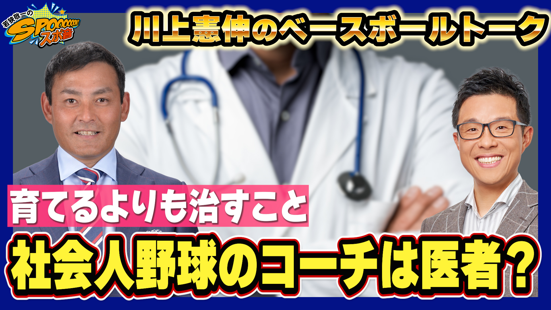 社会人野球、コーチについて【川上憲伸のベースボールトーク】