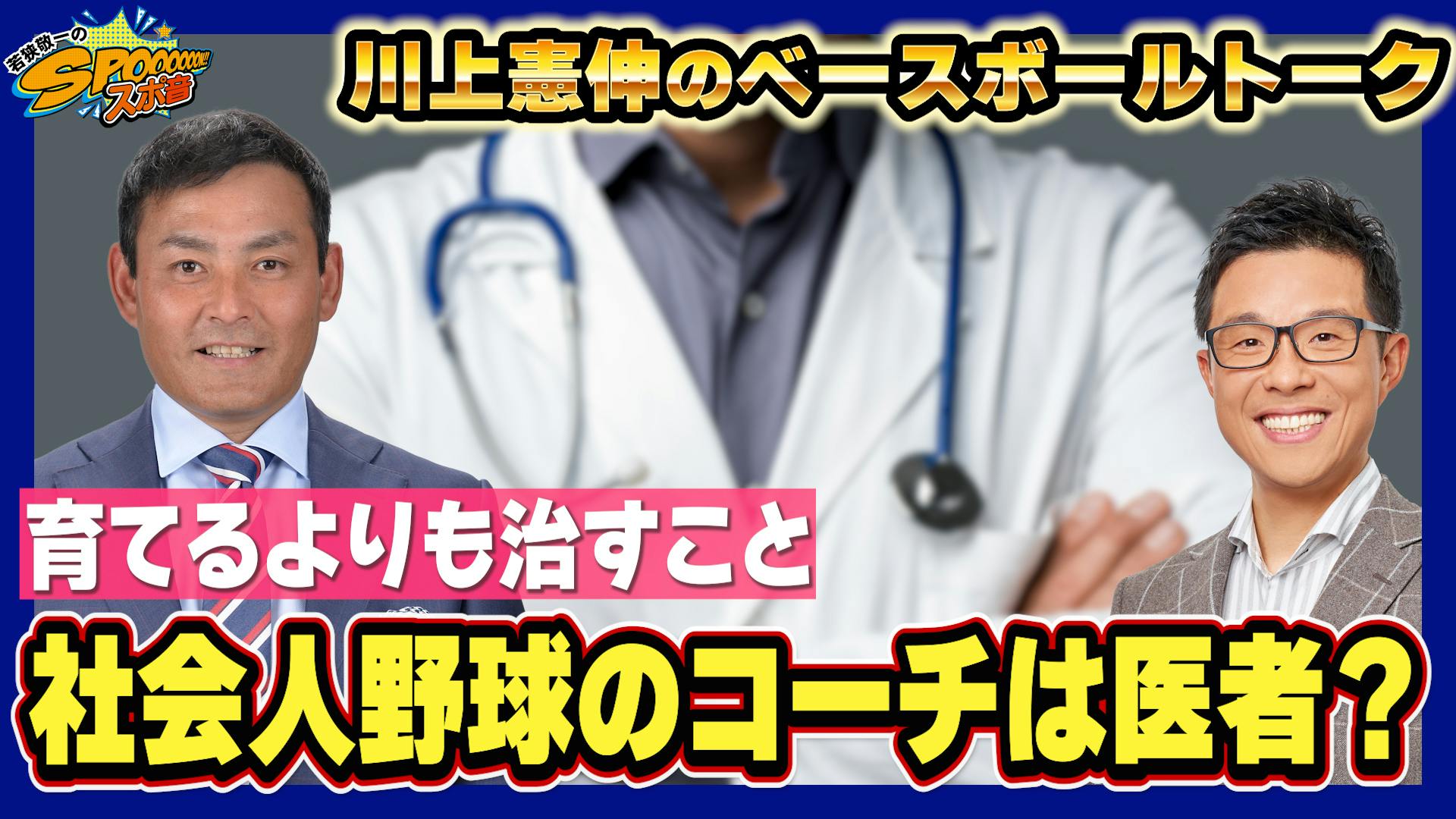 社会人野球、コーチについて【川上憲伸のベースボールトーク】 社会人野球、コーチについて【川上憲伸のベースボールトーク】