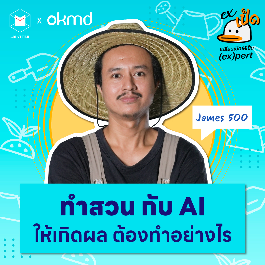 James500 มนุษย์เป็ดชาวสวน ใช้ AI ทำเกษตรให้เกิดผล ต้องทำอย่างไร | EXเป็ด ซีซัน4 EP06