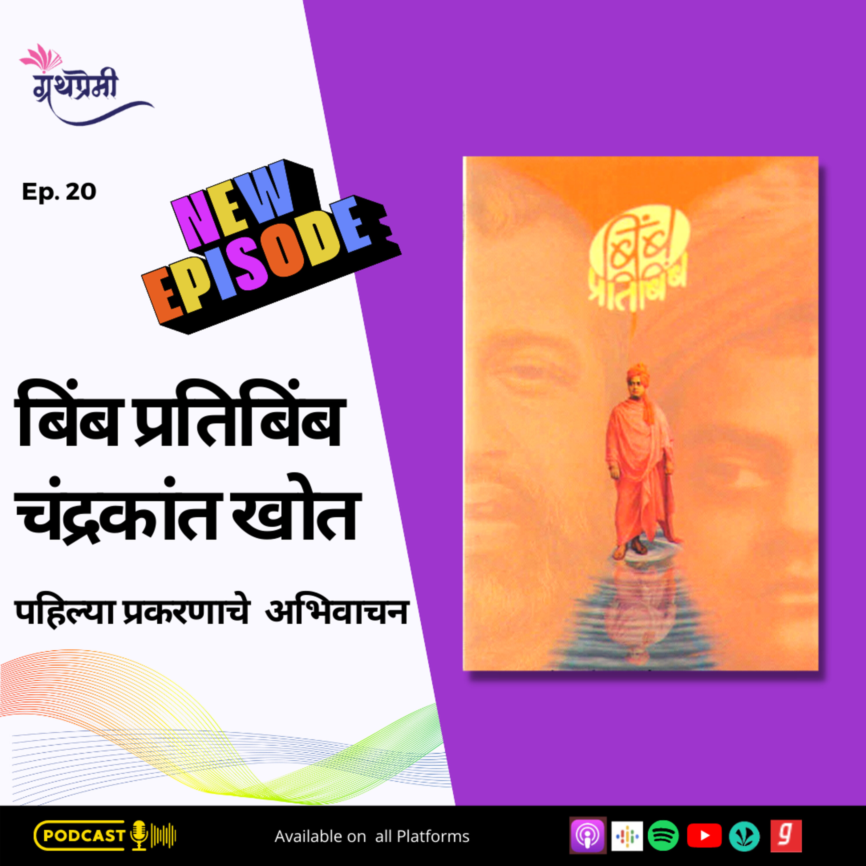 Book Reading - बिंब प्रतिबिंब  (Bimb Pratibimb) या पुस्तकातून पहिल्या प्रकरणाचे अभिवाचन episode artwork