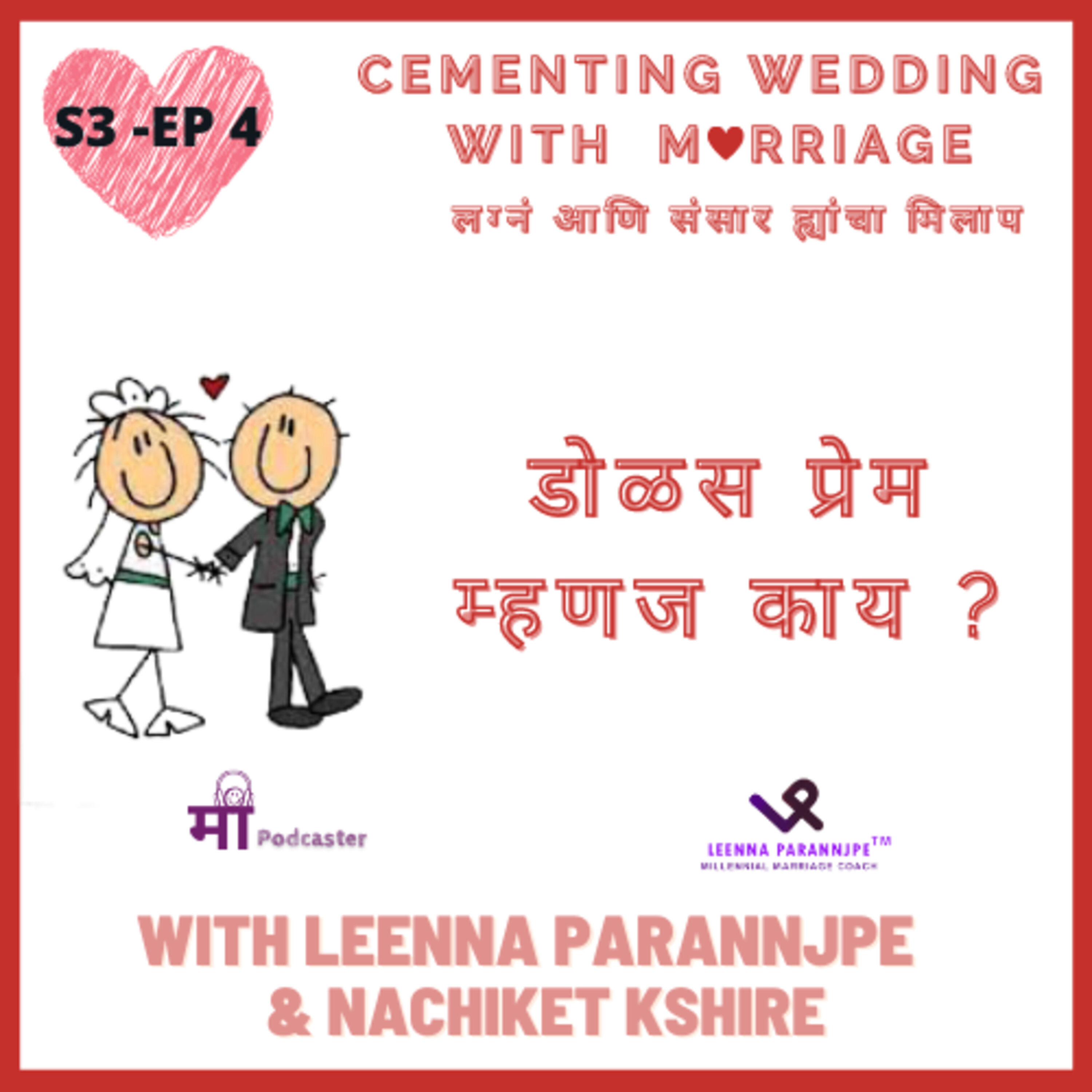 S3 EP0३ - डोळस प्रेम म्हणजे काय ?