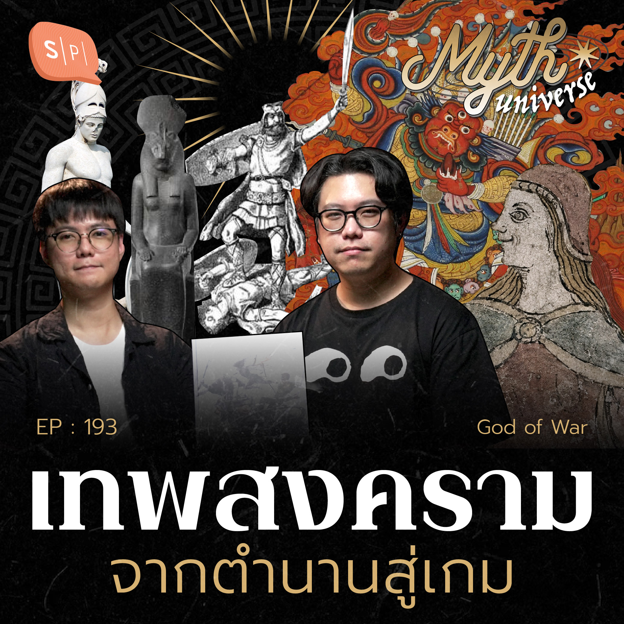 เทพสงคราม จากตำนานสู่เกม | Myth Universe EP193