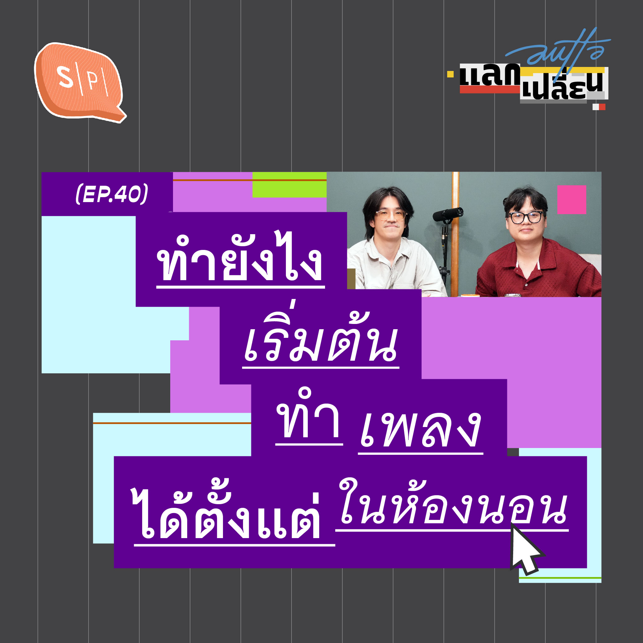 ทำยังไง เริ่มต้นทำเพลงได้ตั้งแต่ในห้องนอน | AUTTA แลกเปลี่ยน EP40