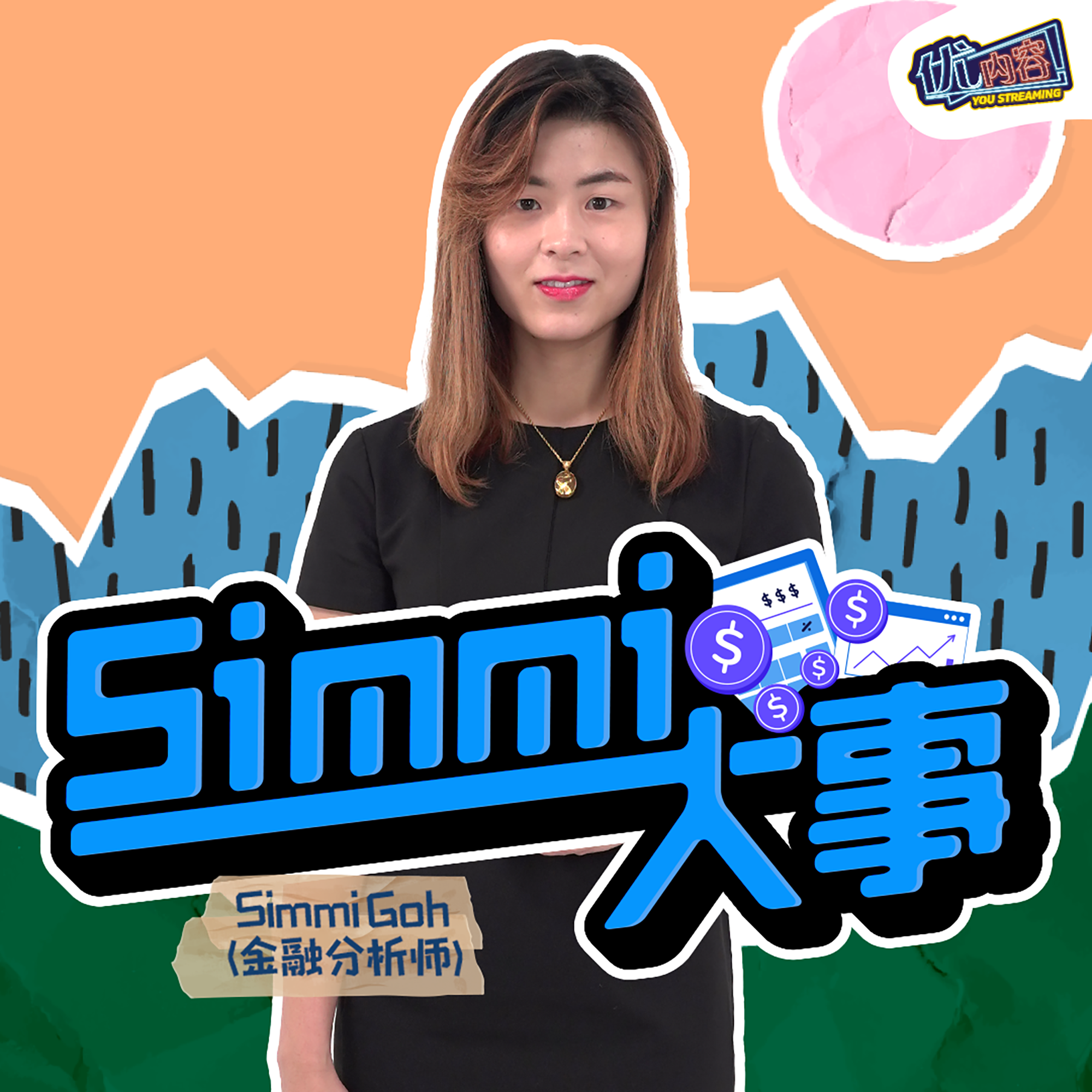 优内容《Simmi大事》