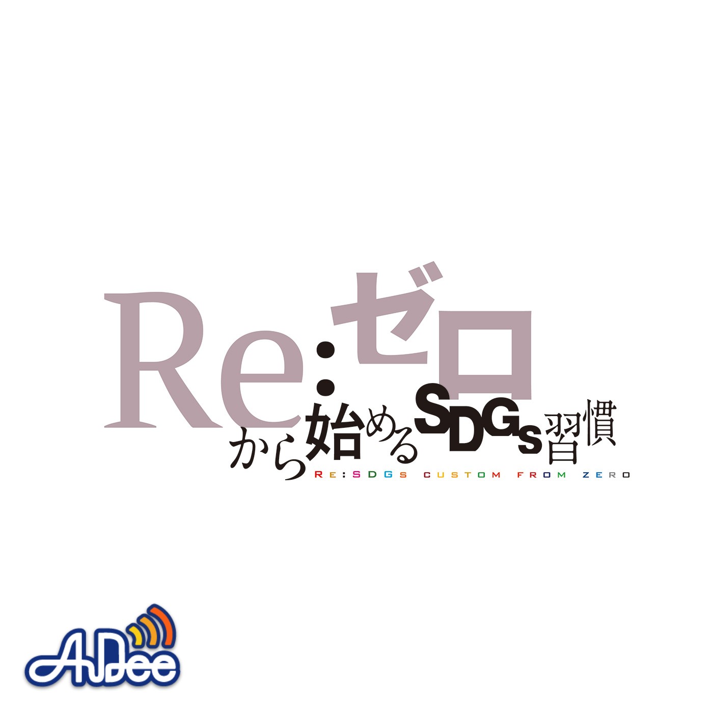 Re:ゼロから始めるSDGs習慣 podcast artwork