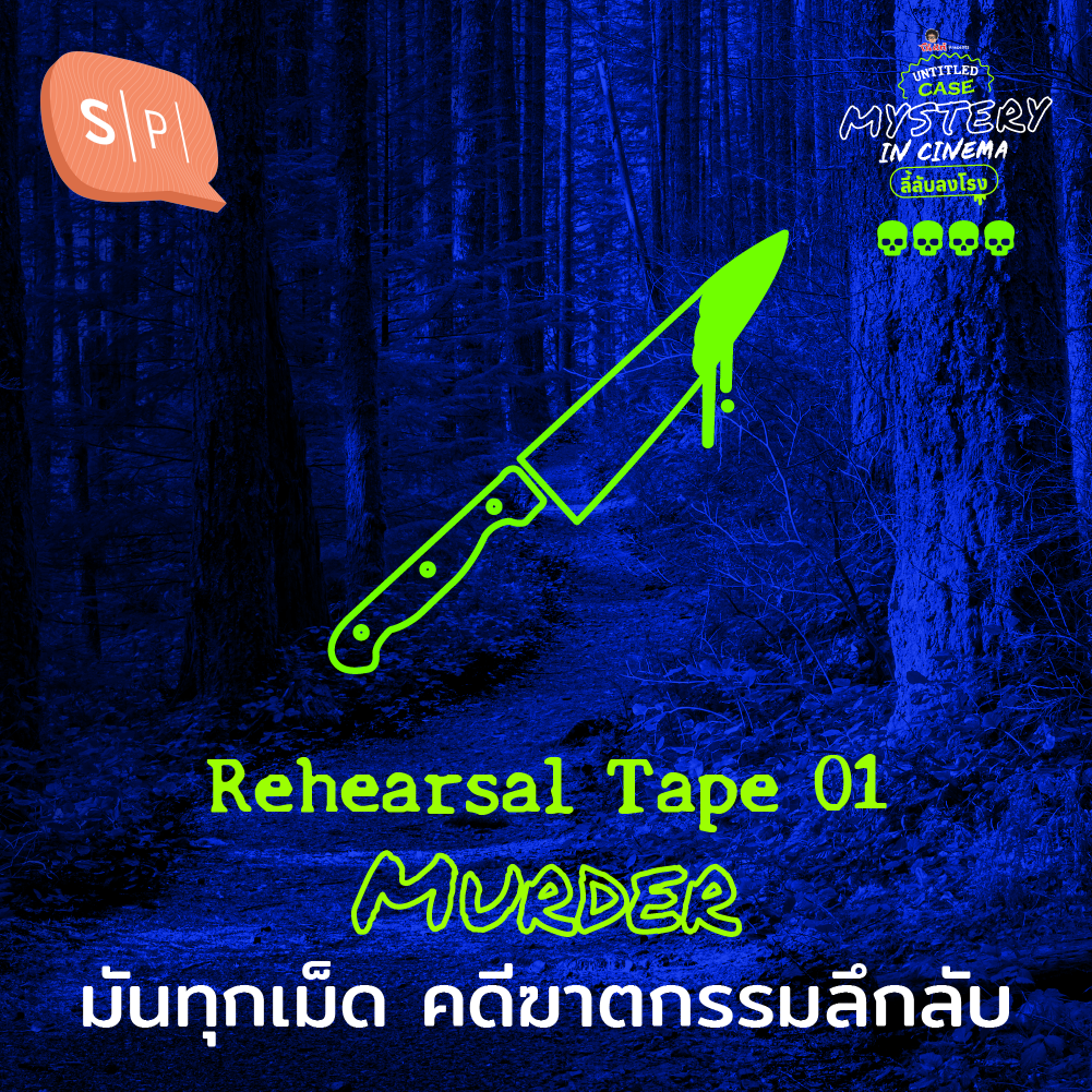 Rehearsal Tape 01 Murder มันทุกเม็ด คดีฆาตกรรมลึกลับ | Untitled Case Special