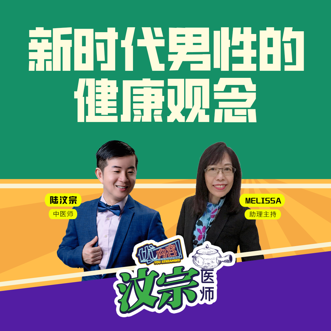 新时代男性的健康观念 | 优内容 《汶宗医师》 episode artwork