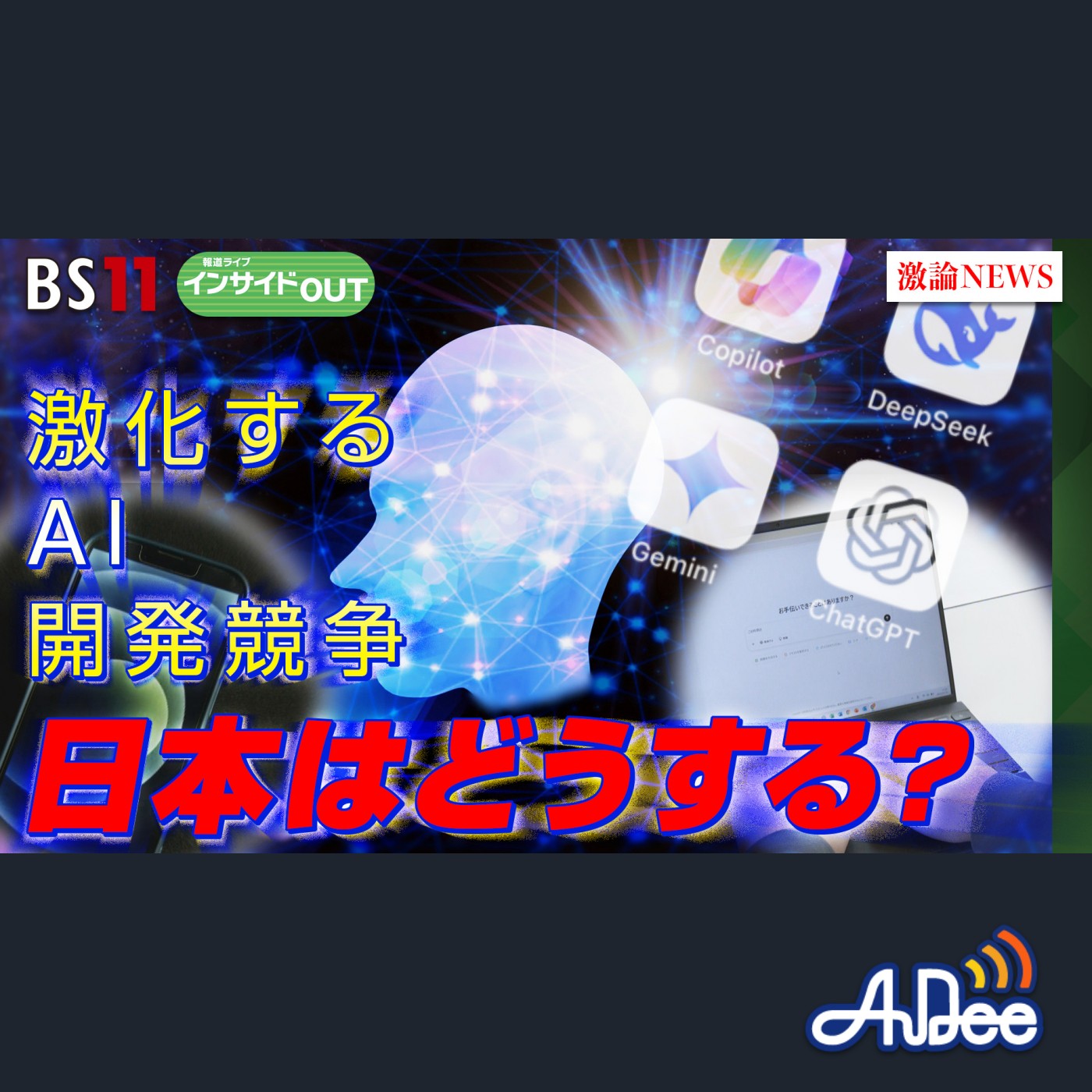 2025年2月19日OA「進化する「AI＝人工知能」 開発競争激化で日本は？」 episode artwork