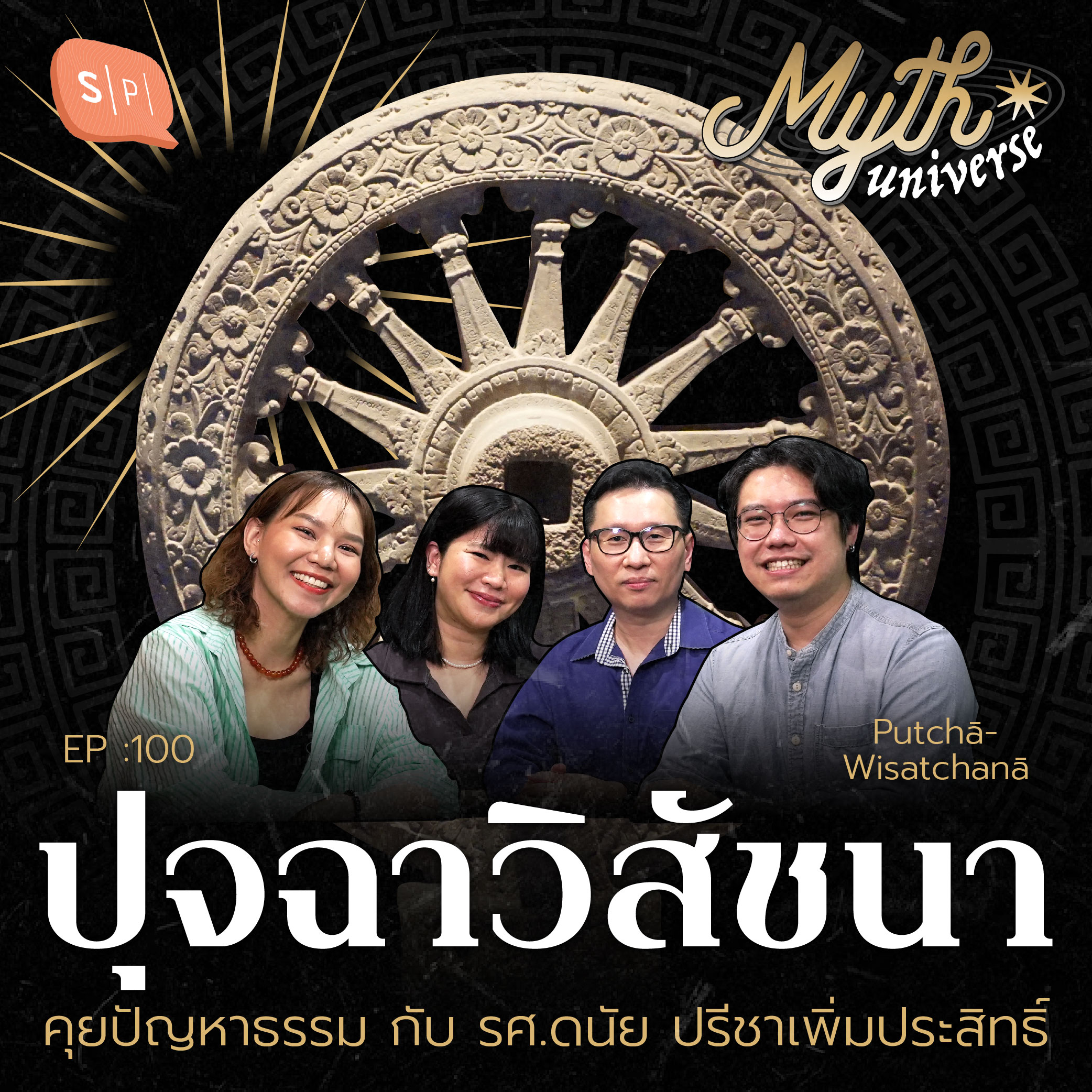 ปุจฉาวิสัชนา คุยปัญหาธรรม กับ รศ.ดนัย ปรีชาเพิ่มประสิทธิ์ | Myth Universe EP100