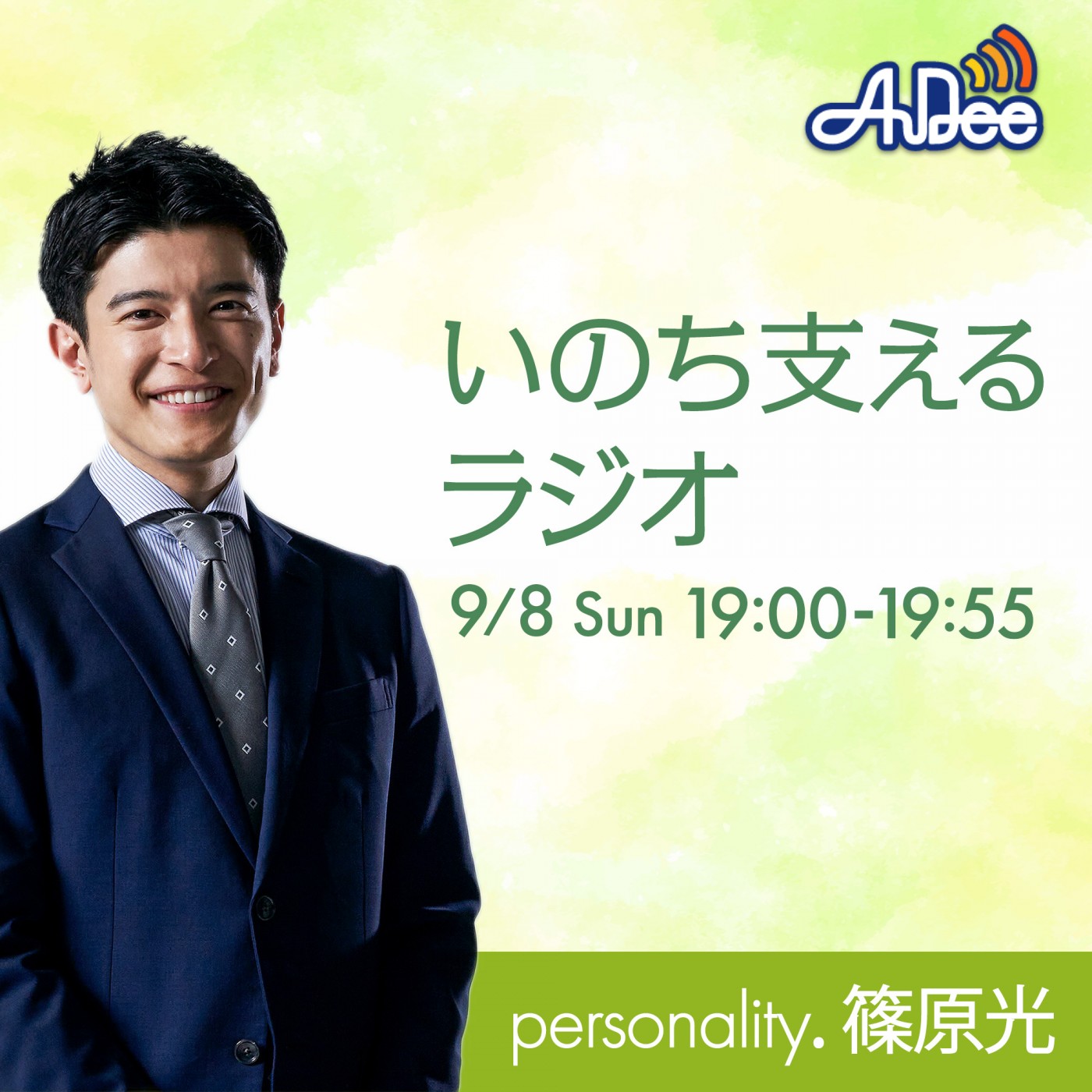 いのち支える ラジオ