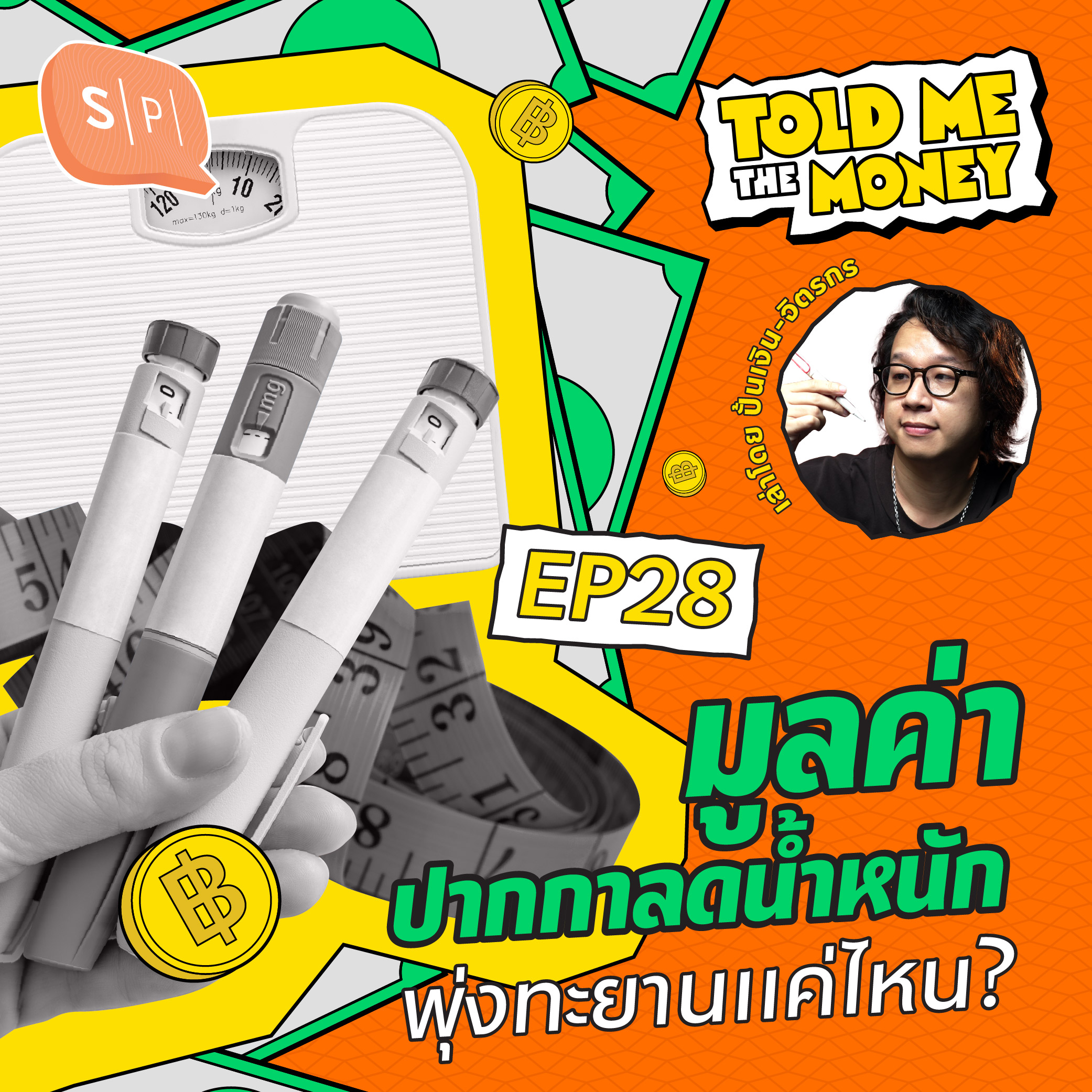 “ปากกาลดน้ำหนัก” มูลค่าพุ่งทะยานแค่ไหนในตลาดยา? | TOLD ME THE MONEY EP28