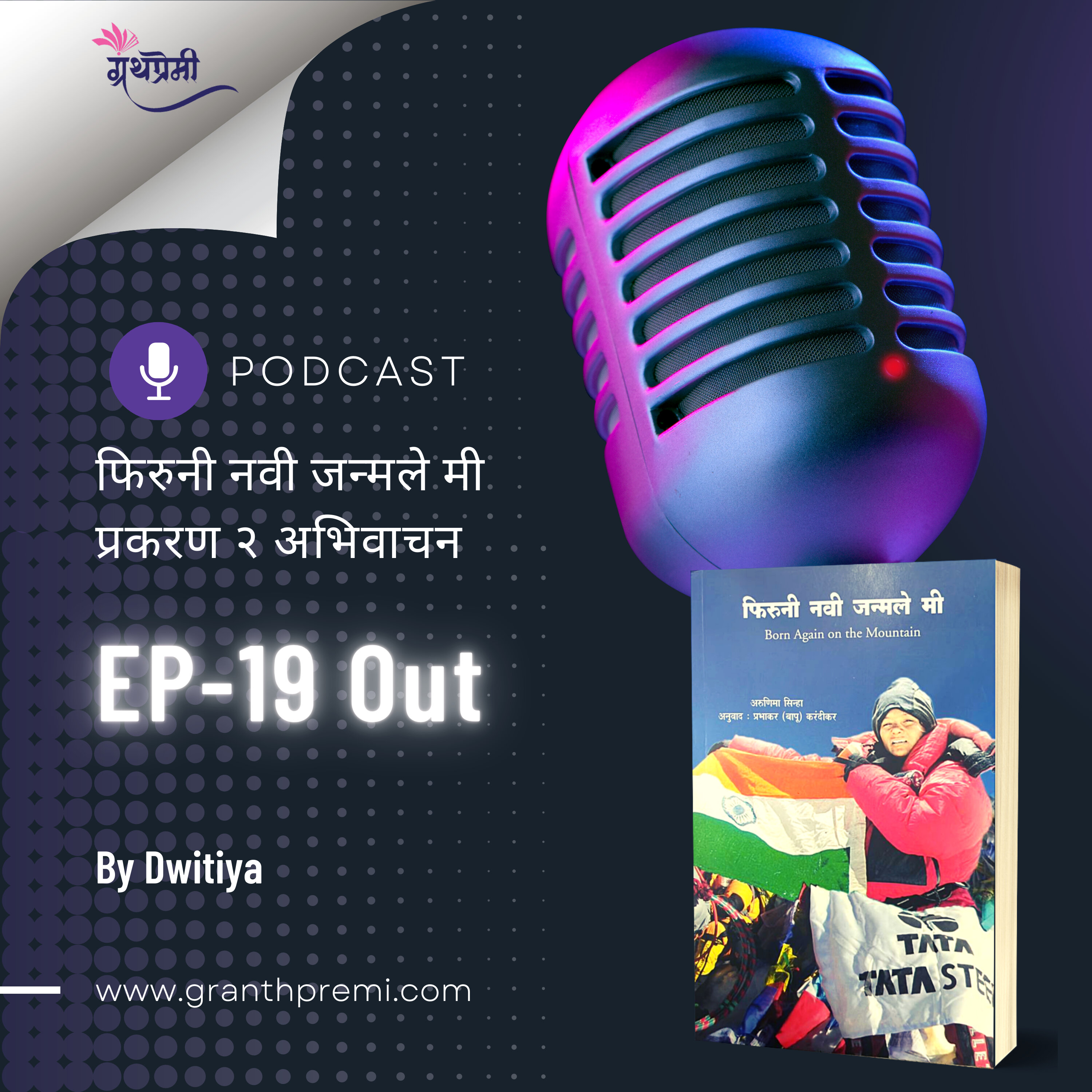 Book Reading - फिरुनी नवी जन्मले मी (Born Again On The Mountain) या पुस्तकातून दुसऱ्या प्रकरणाचे अभिवाचन