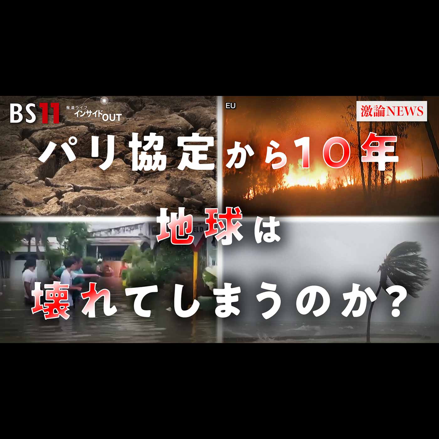 「"壊れた地球"は戻せるか!? パリ協定から10年の気候変動」2025年11月10日（月） episode artwork