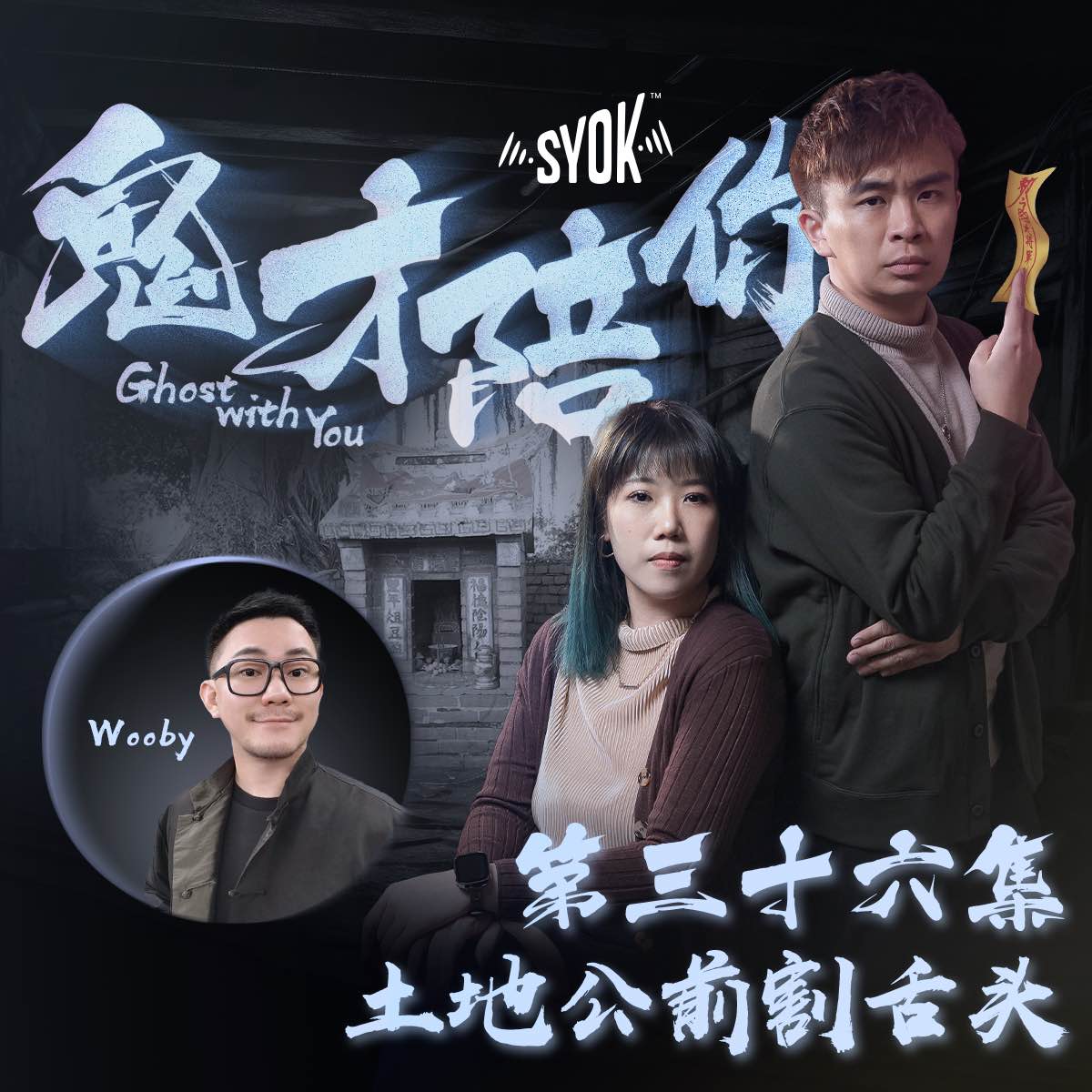 土地公前割舌头 ft Wooby｜鬼才陪你 第二季 第36集