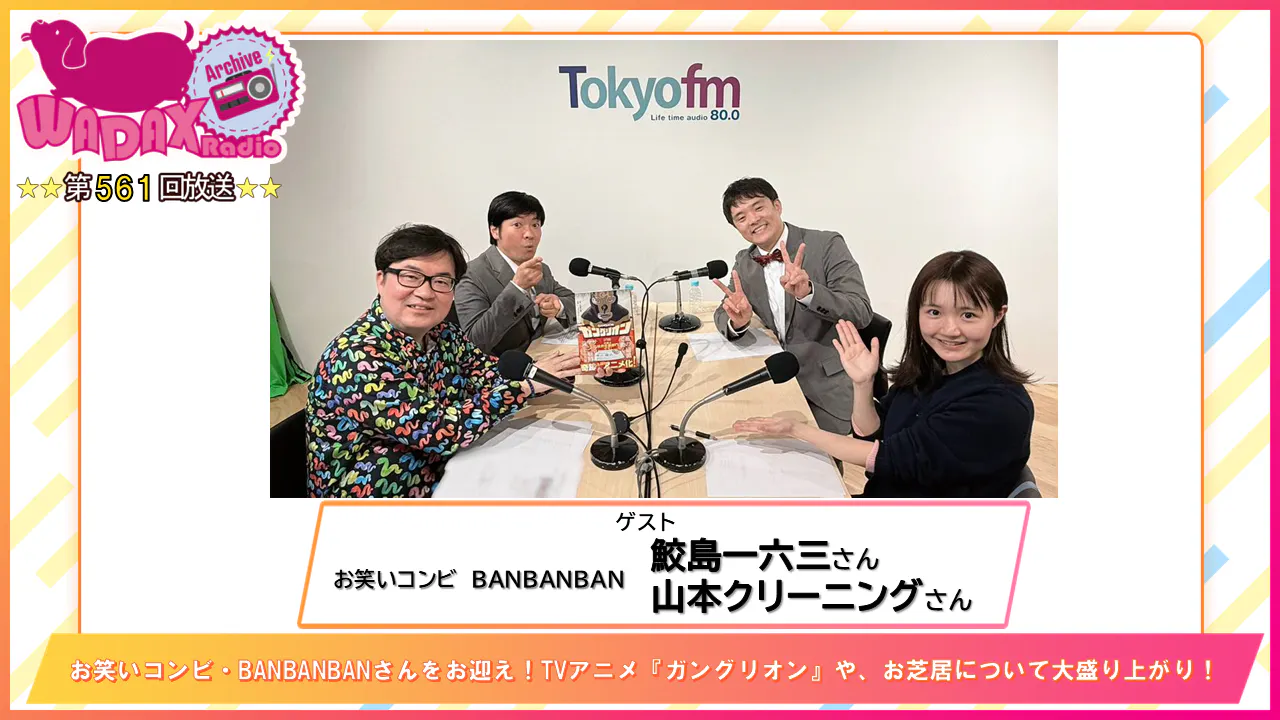 第561回放送 和田昌之と尾崎由香と世界のWADAX Radio 第561回放送 和田昌之と尾崎由香と世界のWADAX Radio