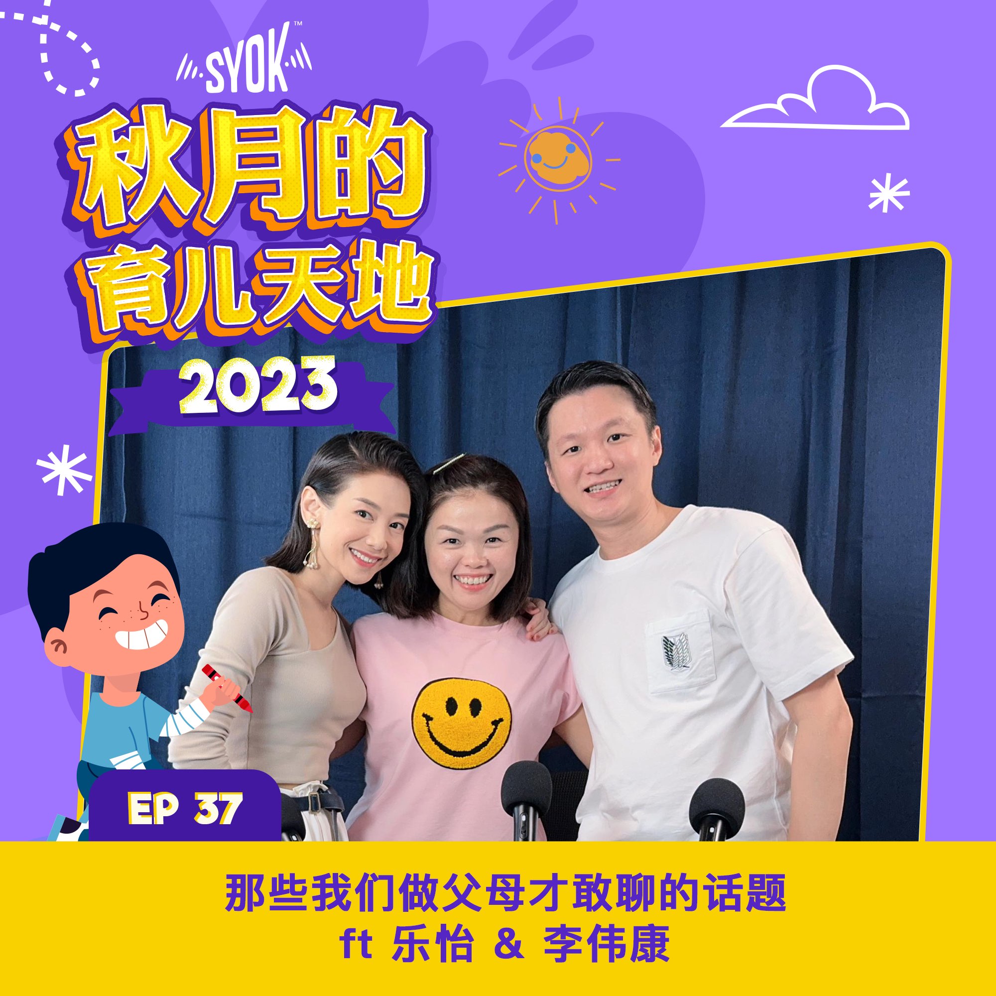  “那些我们做父母才敢聊的话题” ft 乐怡 & 李伟康｜【秋月的育儿天地】第五季 第37集