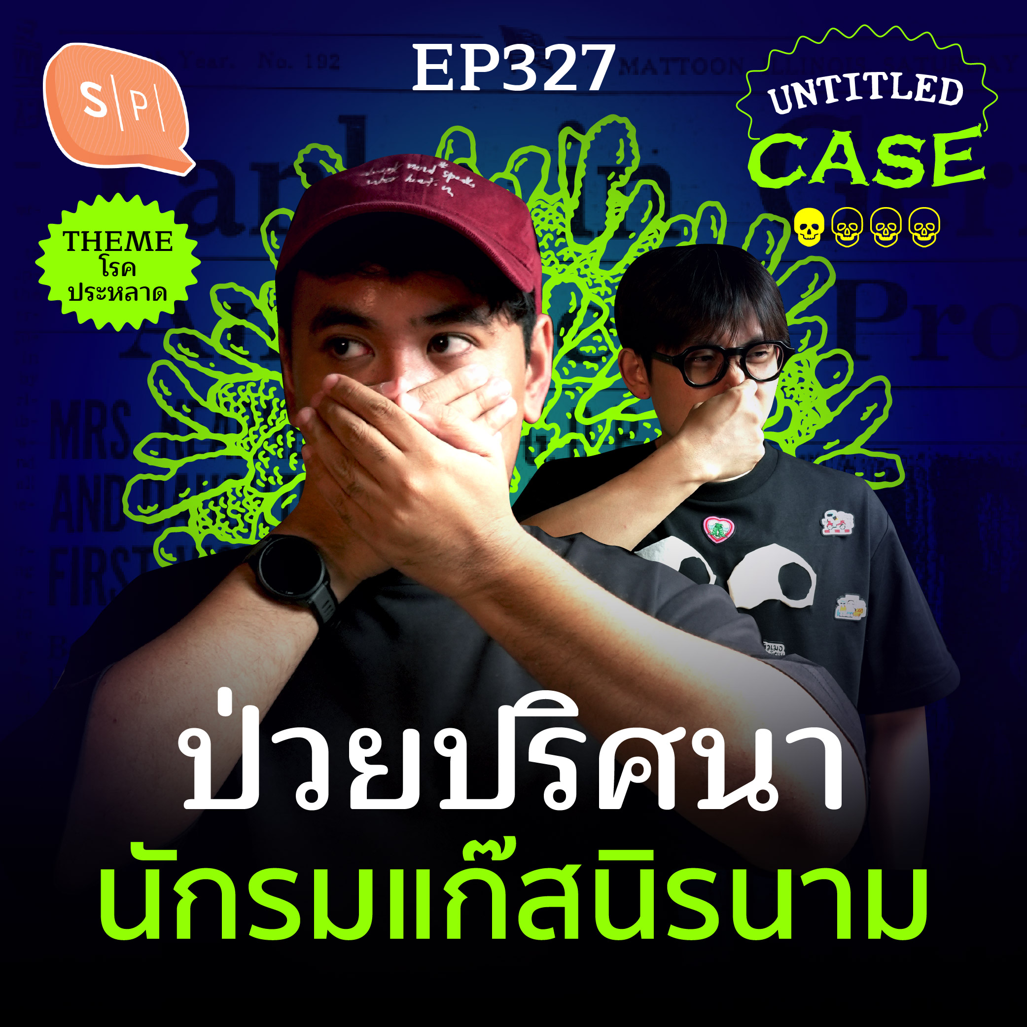 ป่วยปริศนา นักรมแก๊สนิรนาม | Untitled Case EP327