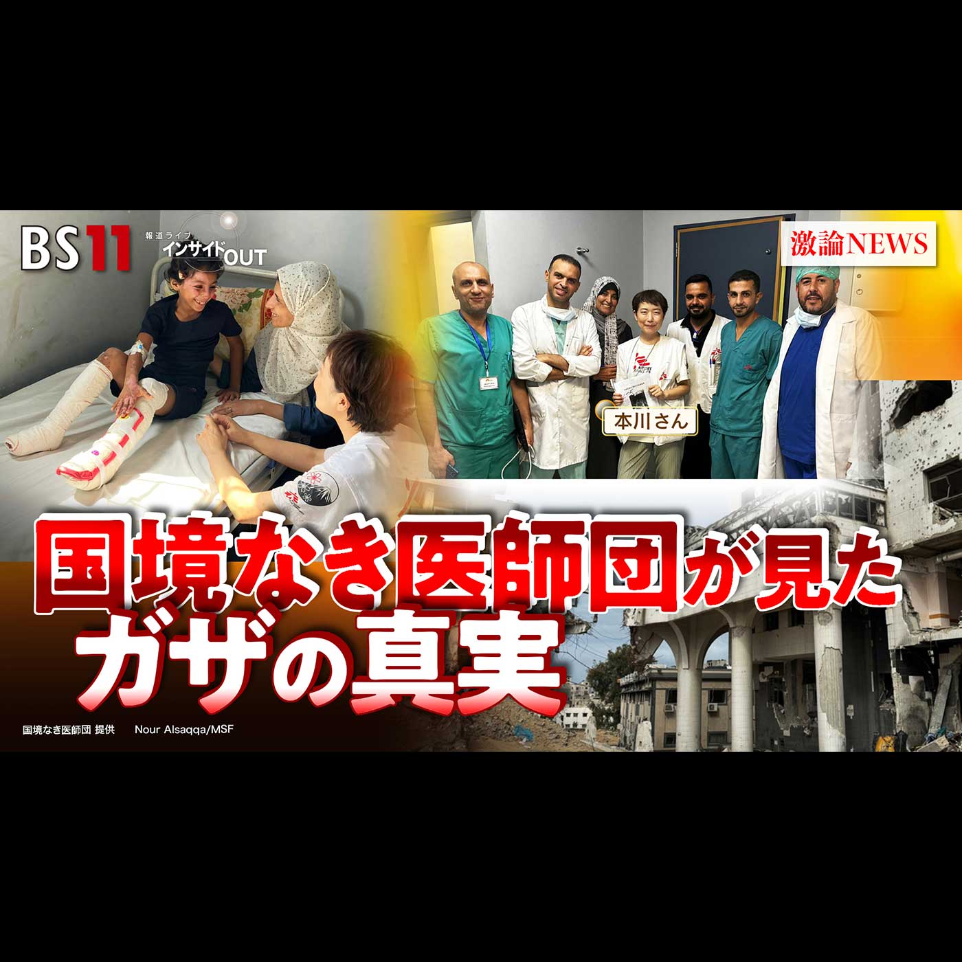 「国境なき医師団 看護師が見たガザの真実」2025年10月10日（金） episode artwork